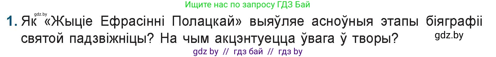 Белорусская литература (Беларуская літаратура), 9 класс Учебник, авторы: Праскаловіч Вольга Уладзіміраўна, Рагойша Вячаслаў Пятровіч, Шамякіна Таццяна Іванаўна, Кабржыцкая Т В, Жуковіч Мікалай Васільевіч, издательство Нацыянальны інстытут адукацыі, Минск, 2019, салатового цвета, страница 15, номер 1, Условие