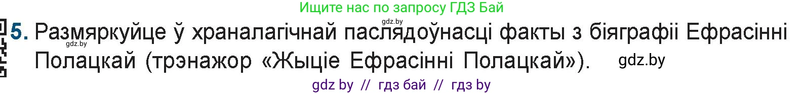 Белорусская литература (Беларуская літаратура), 9 класс Учебник, авторы: Праскаловіч Вольга Уладзіміраўна, Рагойша Вячаслаў Пятровіч, Шамякіна Таццяна Іванаўна, Кабржыцкая Т В, Жуковіч Мікалай Васільевіч, издательство Нацыянальны інстытут адукацыі, Минск, 2019, салатового цвета, страница 15, номер 5, Условие