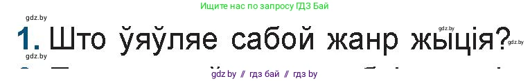 Белорусская литература (Беларуская літаратура), 9 класс Учебник, авторы: Праскаловіч Вольга Уладзіміраўна, Рагойша Вячаслаў Пятровіч, Шамякіна Таццяна Іванаўна, Кабржыцкая Т В, Жуковіч Мікалай Васільевіч, издательство Нацыянальны інстытут адукацыі, Минск, 2019, салатового цвета, страница 16, номер 1, Условие