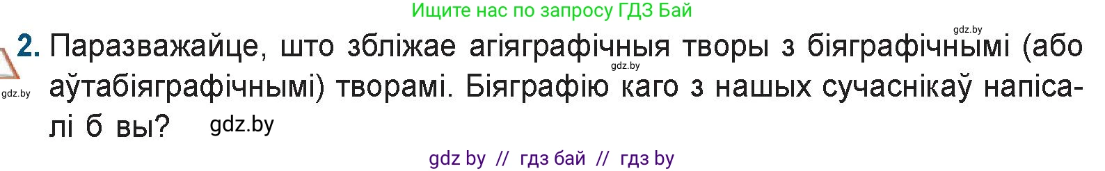 Белорусская литература (Беларуская літаратура), 9 класс Учебник, авторы: Праскаловіч Вольга Уладзіміраўна, Рагойша Вячаслаў Пятровіч, Шамякіна Таццяна Іванаўна, Кабржыцкая Т В, Жуковіч Мікалай Васільевіч, издательство Нацыянальны інстытут адукацыі, Минск, 2019, салатового цвета, страница 16, номер 2, Условие