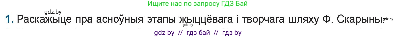 Белорусская литература (Беларуская літаратура), 9 класс Учебник, авторы: Праскаловіч Вольга Уладзіміраўна, Рагойша Вячаслаў Пятровіч, Шамякіна Таццяна Іванаўна, Кабржыцкая Т В, Жуковіч Мікалай Васільевіч, издательство Нацыянальны інстытут адукацыі, Минск, 2019, салатового цвета, страница 29, номер 1, Условие