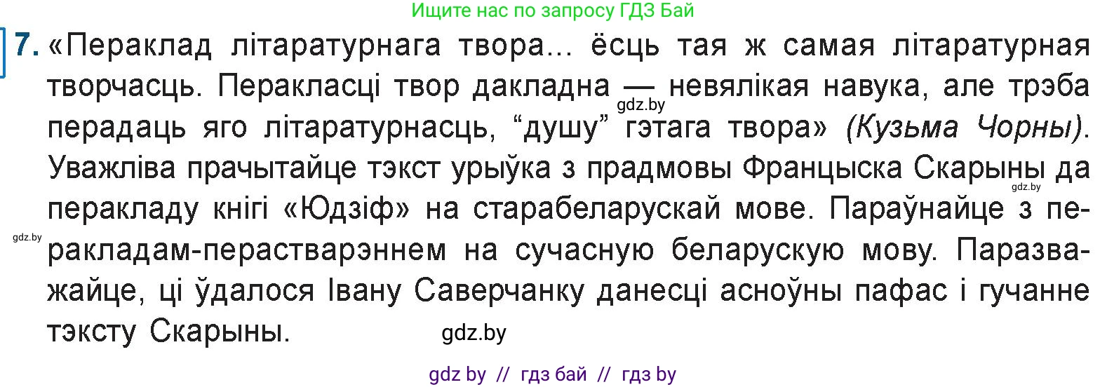 Белорусская литература (Беларуская літаратура), 9 класс Учебник, авторы: Праскаловіч Вольга Уладзіміраўна, Рагойша Вячаслаў Пятровіч, Шамякіна Таццяна Іванаўна, Кабржыцкая Т В, Жуковіч Мікалай Васільевіч, издательство Нацыянальны інстытут адукацыі, Минск, 2019, салатового цвета, страница 29, номер 7, Условие