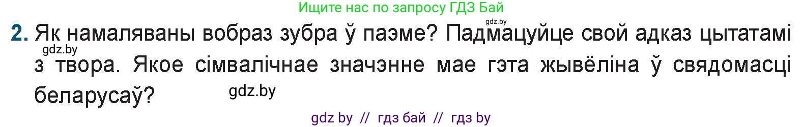 Белорусская литература (Беларуская літаратура), 9 класс Учебник, авторы: Праскаловіч Вольга Уладзіміраўна, Рагойша Вячаслаў Пятровіч, Шамякіна Таццяна Іванаўна, Кабржыцкая Т В, Жуковіч Мікалай Васільевіч, издательство Нацыянальны інстытут адукацыі, Минск, 2019, салатового цвета, страница 41, номер 2, Условие
