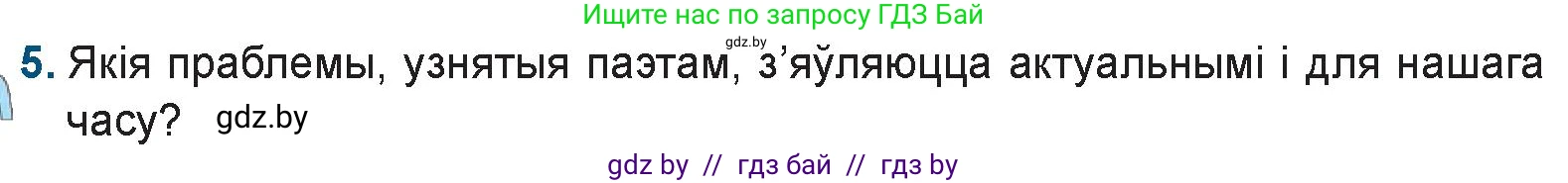 Белорусская литература (Беларуская літаратура), 9 класс Учебник, авторы: Праскаловіч Вольга Уладзіміраўна, Рагойша Вячаслаў Пятровіч, Шамякіна Таццяна Іванаўна, Кабржыцкая Т В, Жуковіч Мікалай Васільевіч, издательство Нацыянальны інстытут адукацыі, Минск, 2019, салатового цвета, страница 41, номер 5, Условие