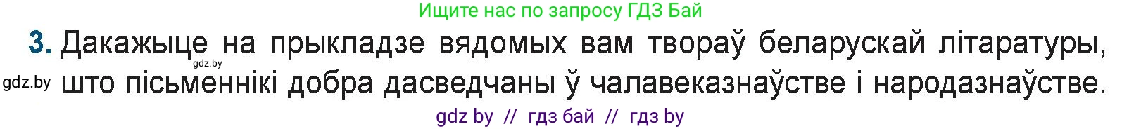 Белорусская литература (Беларуская літаратура), 9 класс Учебник, авторы: Праскаловіч Вольга Уладзіміраўна, Рагойша Вячаслаў Пятровіч, Шамякіна Таццяна Іванаўна, Кабржыцкая Т В, Жуковіч Мікалай Васільевіч, издательство Нацыянальны інстытут адукацыі, Минск, 2019, салатового цвета, страница 42, номер 3, Условие