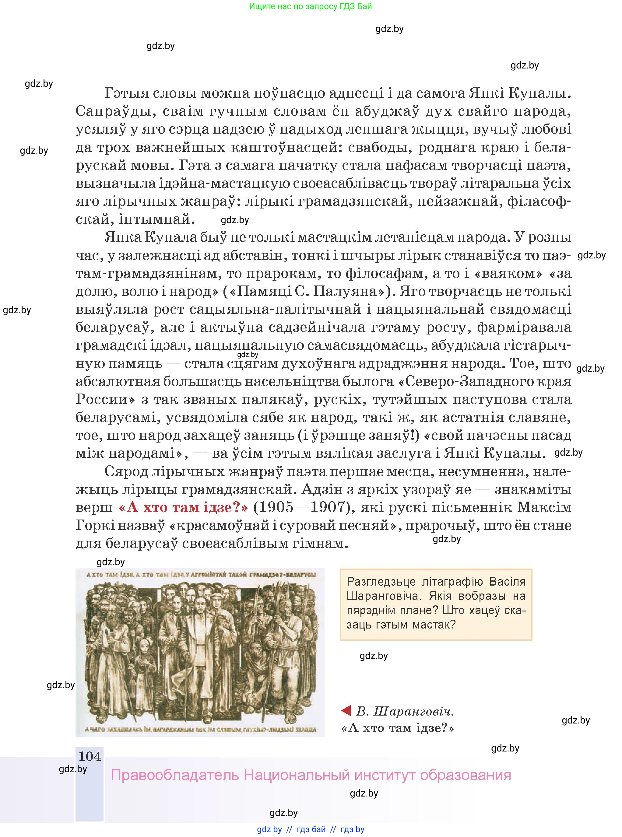 Белорусская литература (Беларуская літаратура), 9 класс Учебник, авторы: Праскаловіч Вольга Уладзіміраўна, Рагойша Вячаслаў Пятровіч, Шамякіна Таццяна Іванаўна, Кабржыцкая Т В, Жуковіч Мікалай Васільевіч, издательство Нацыянальны інстытут адукацыі, Минск, 2019, салатового цвета, страница 104