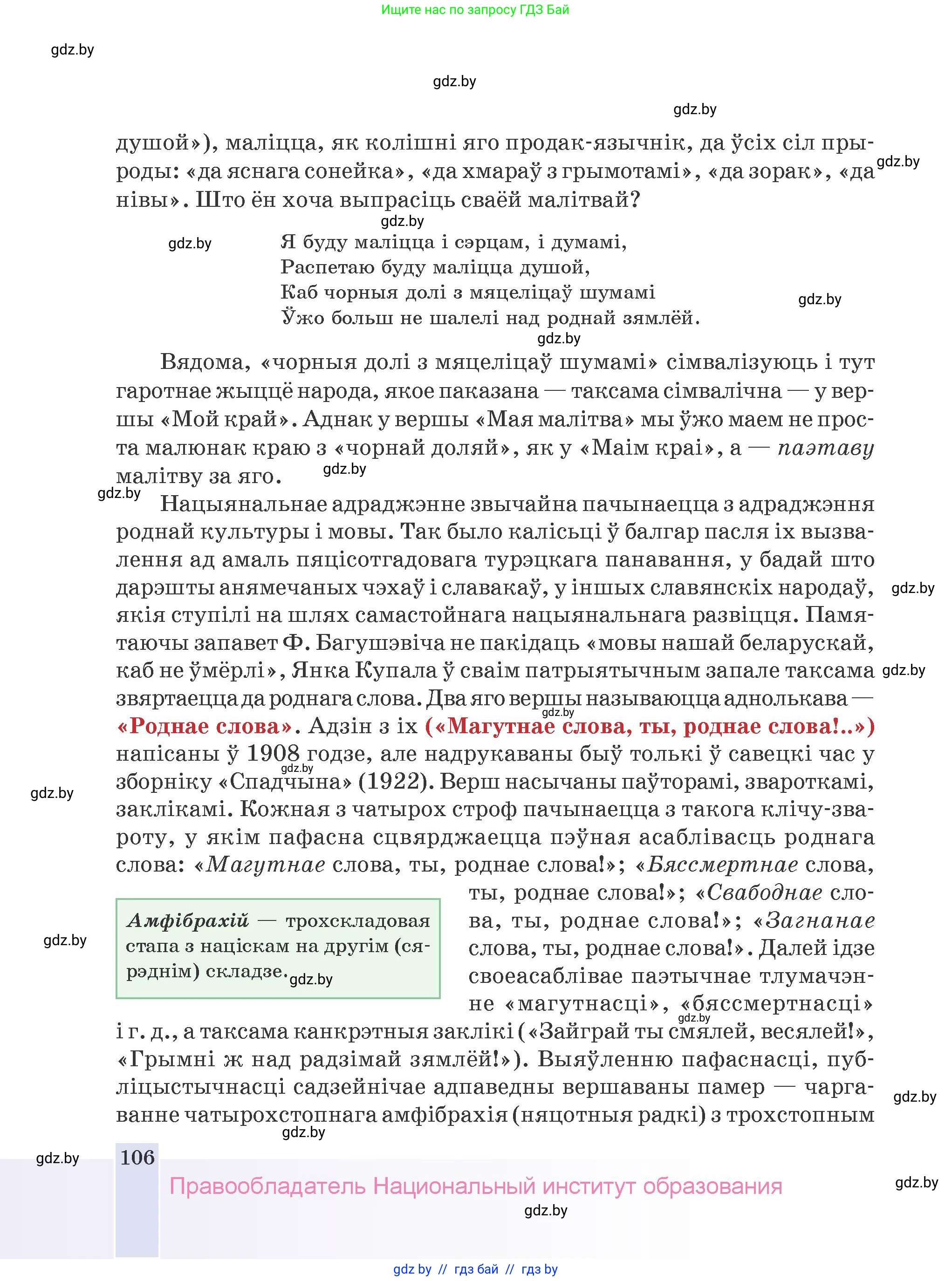 Белорусская литература (Беларуская літаратура), 9 класс Учебник, авторы: Праскаловіч Вольга Уладзіміраўна, Рагойша Вячаслаў Пятровіч, Шамякіна Таццяна Іванаўна, Кабржыцкая Т В, Жуковіч Мікалай Васільевіч, издательство Нацыянальны інстытут адукацыі, Минск, 2019, салатового цвета, страница 106