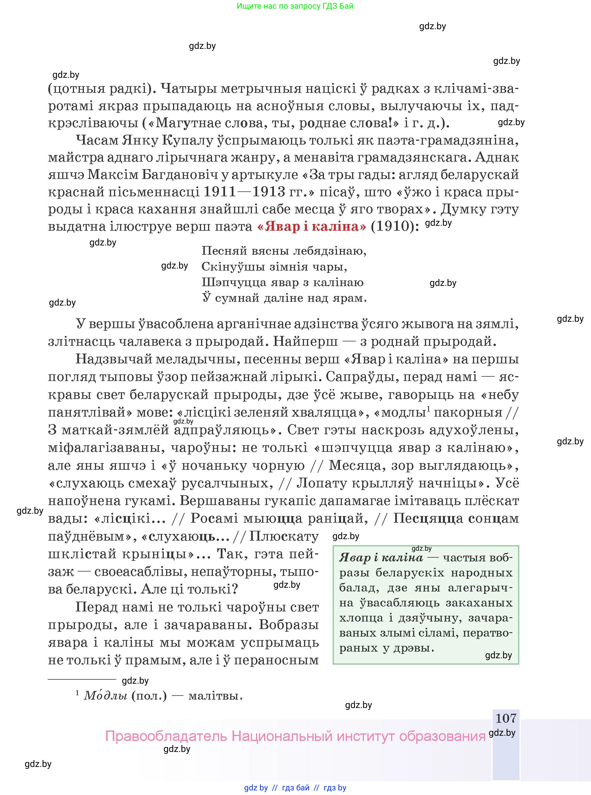 Белорусская литература (Беларуская літаратура), 9 класс Учебник, авторы: Праскаловіч Вольга Уладзіміраўна, Рагойша Вячаслаў Пятровіч, Шамякіна Таццяна Іванаўна, Кабржыцкая Т В, Жуковіч Мікалай Васільевіч, издательство Нацыянальны інстытут адукацыі, Минск, 2019, салатового цвета, страница 107