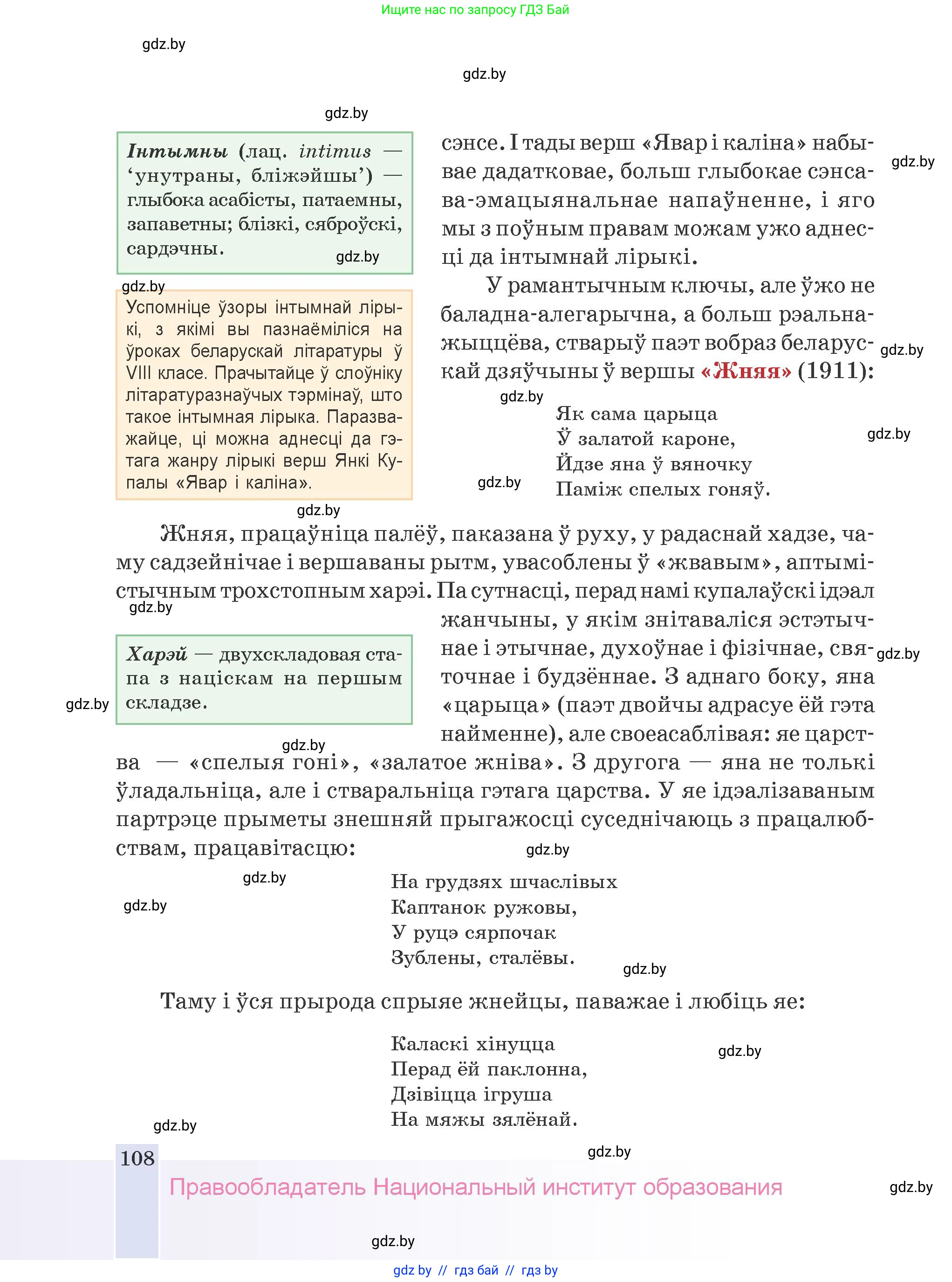 Белорусская литература (Беларуская літаратура), 9 класс Учебник, авторы: Праскаловіч Вольга Уладзіміраўна, Рагойша Вячаслаў Пятровіч, Шамякіна Таццяна Іванаўна, Кабржыцкая Т В, Жуковіч Мікалай Васільевіч, издательство Нацыянальны інстытут адукацыі, Минск, 2019, салатового цвета, страница 108