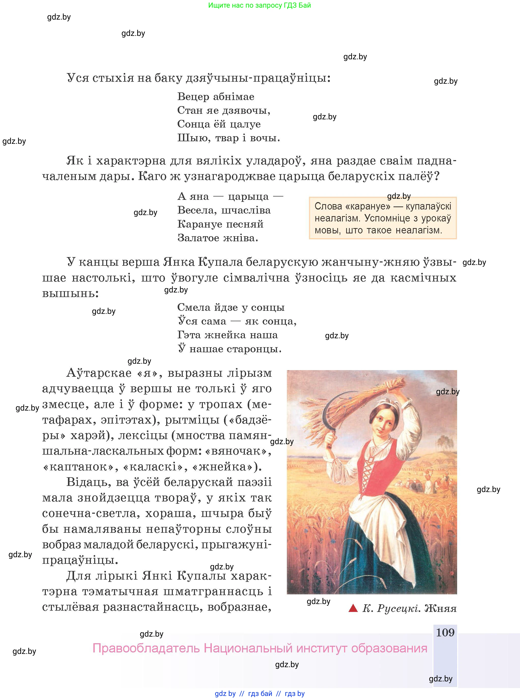 Белорусская литература (Беларуская літаратура), 9 класс Учебник, авторы: Праскаловіч Вольга Уладзіміраўна, Рагойша Вячаслаў Пятровіч, Шамякіна Таццяна Іванаўна, Кабржыцкая Т В, Жуковіч Мікалай Васільевіч, издательство Нацыянальны інстытут адукацыі, Минск, 2019, салатового цвета, страница 109