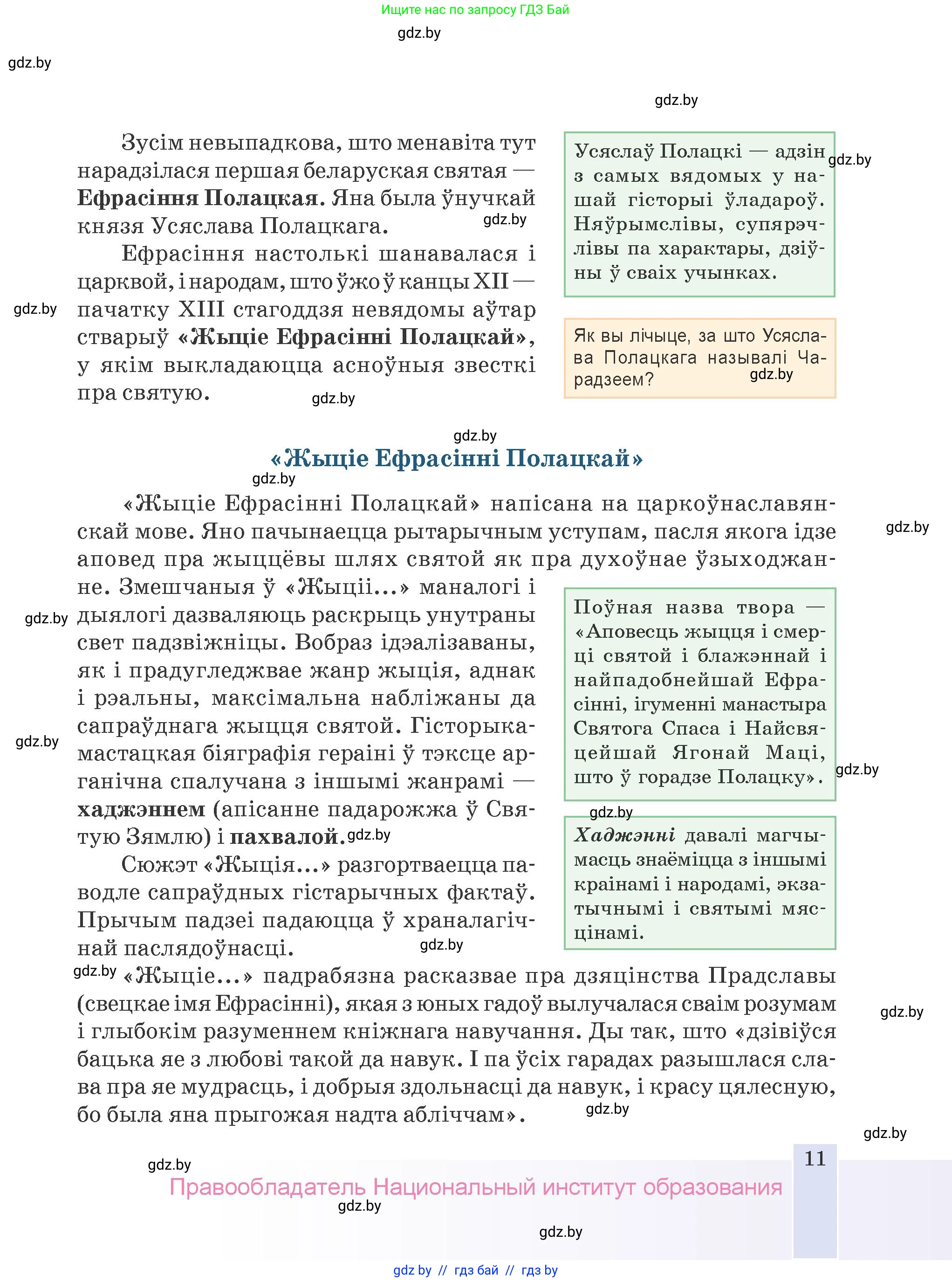 Белорусская литература (Беларуская літаратура), 9 класс Учебник, авторы: Праскаловіч Вольга Уладзіміраўна, Рагойша Вячаслаў Пятровіч, Шамякіна Таццяна Іванаўна, Кабржыцкая Т В, Жуковіч Мікалай Васільевіч, издательство Нацыянальны інстытут адукацыі, Минск, 2019, салатового цвета, страница 11