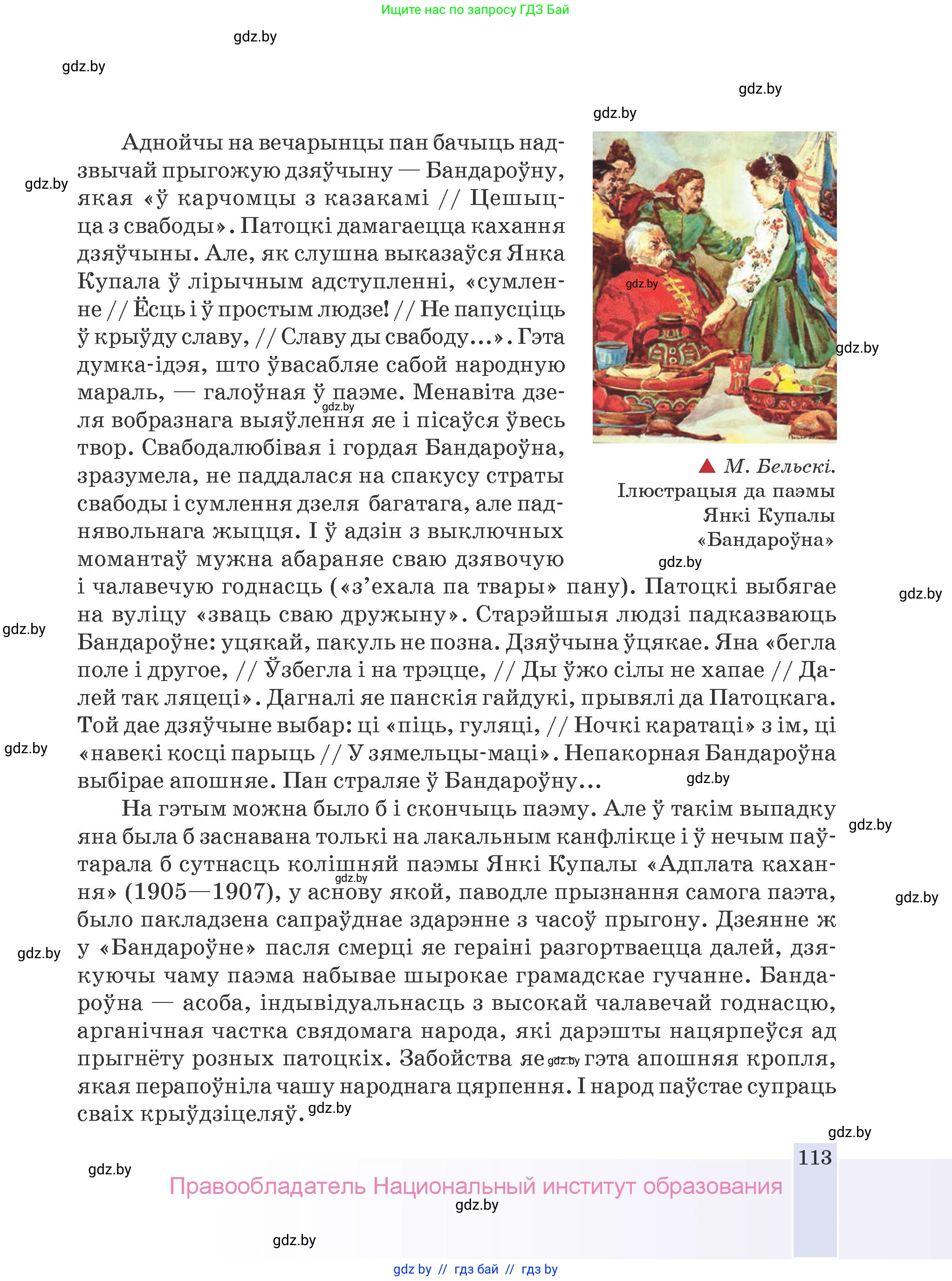 Белорусская литература (Беларуская літаратура), 9 класс Учебник, авторы: Праскаловіч Вольга Уладзіміраўна, Рагойша Вячаслаў Пятровіч, Шамякіна Таццяна Іванаўна, Кабржыцкая Т В, Жуковіч Мікалай Васільевіч, издательство Нацыянальны інстытут адукацыі, Минск, 2019, салатового цвета, страница 113
