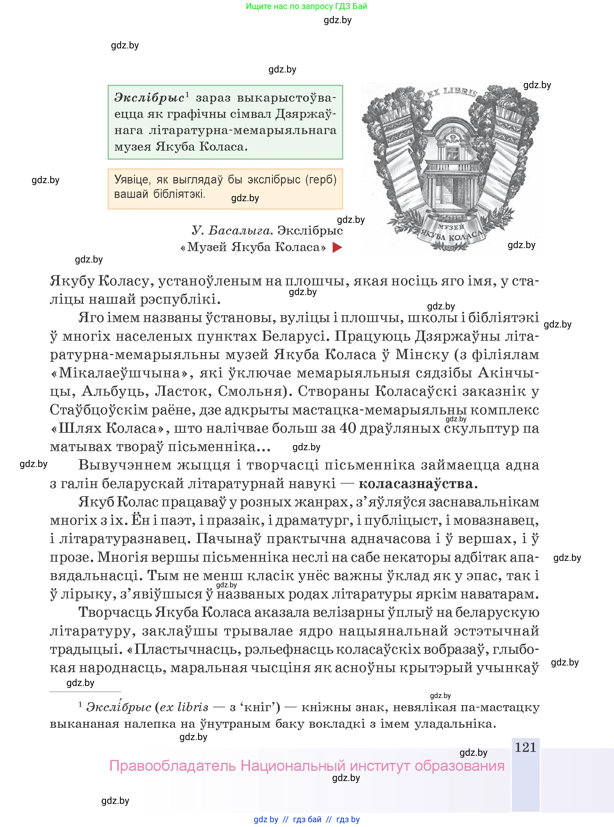 Белорусская литература (Беларуская літаратура), 9 класс Учебник, авторы: Праскаловіч Вольга Уладзіміраўна, Рагойша Вячаслаў Пятровіч, Шамякіна Таццяна Іванаўна, Кабржыцкая Т В, Жуковіч Мікалай Васільевіч, издательство Нацыянальны інстытут адукацыі, Минск, 2019, салатового цвета, страница 121