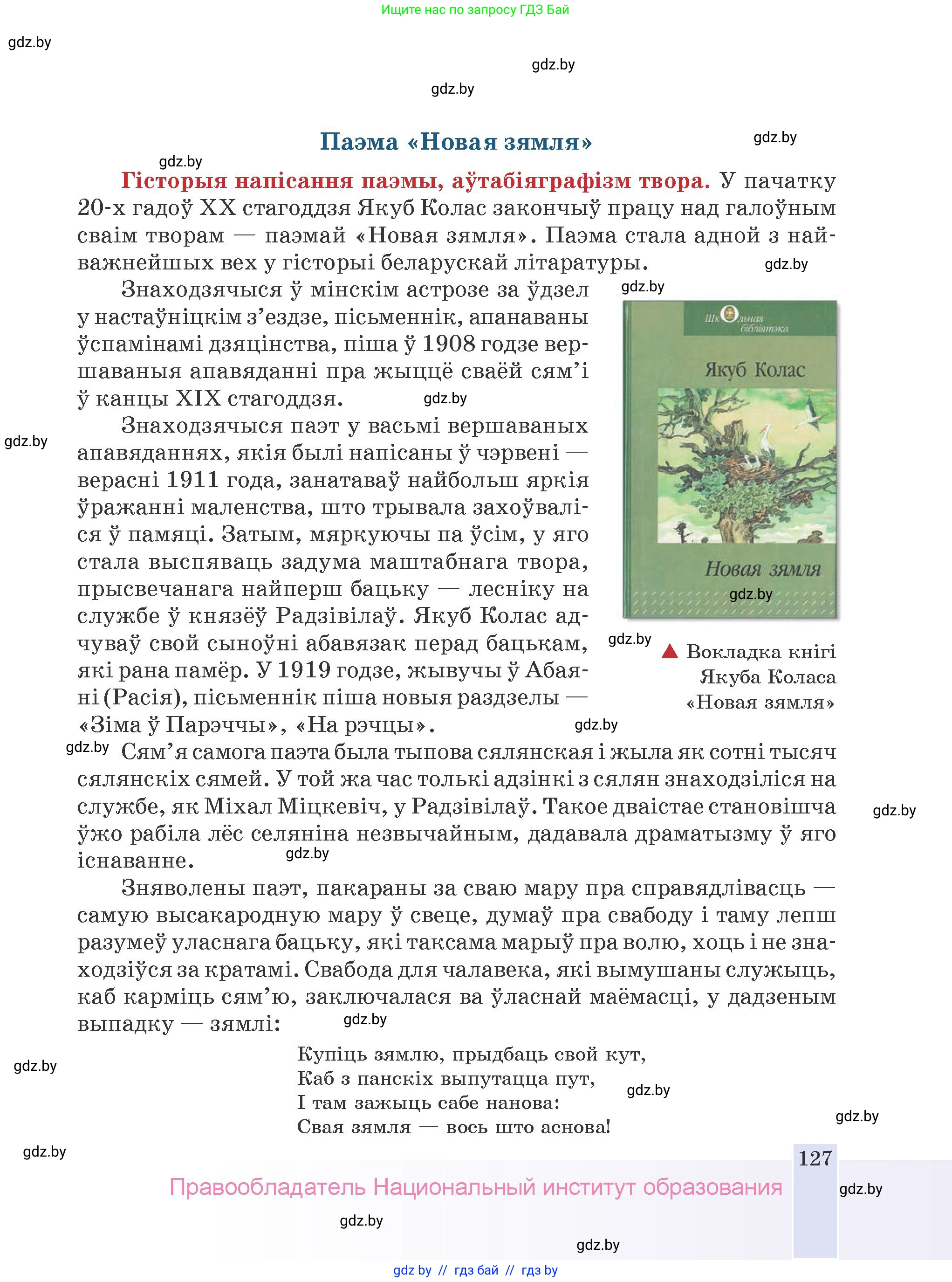 Белорусская литература (Беларуская літаратура), 9 класс Учебник, авторы: Праскаловіч Вольга Уладзіміраўна, Рагойша Вячаслаў Пятровіч, Шамякіна Таццяна Іванаўна, Кабржыцкая Т В, Жуковіч Мікалай Васільевіч, издательство Нацыянальны інстытут адукацыі, Минск, 2019, салатового цвета, страница 127
