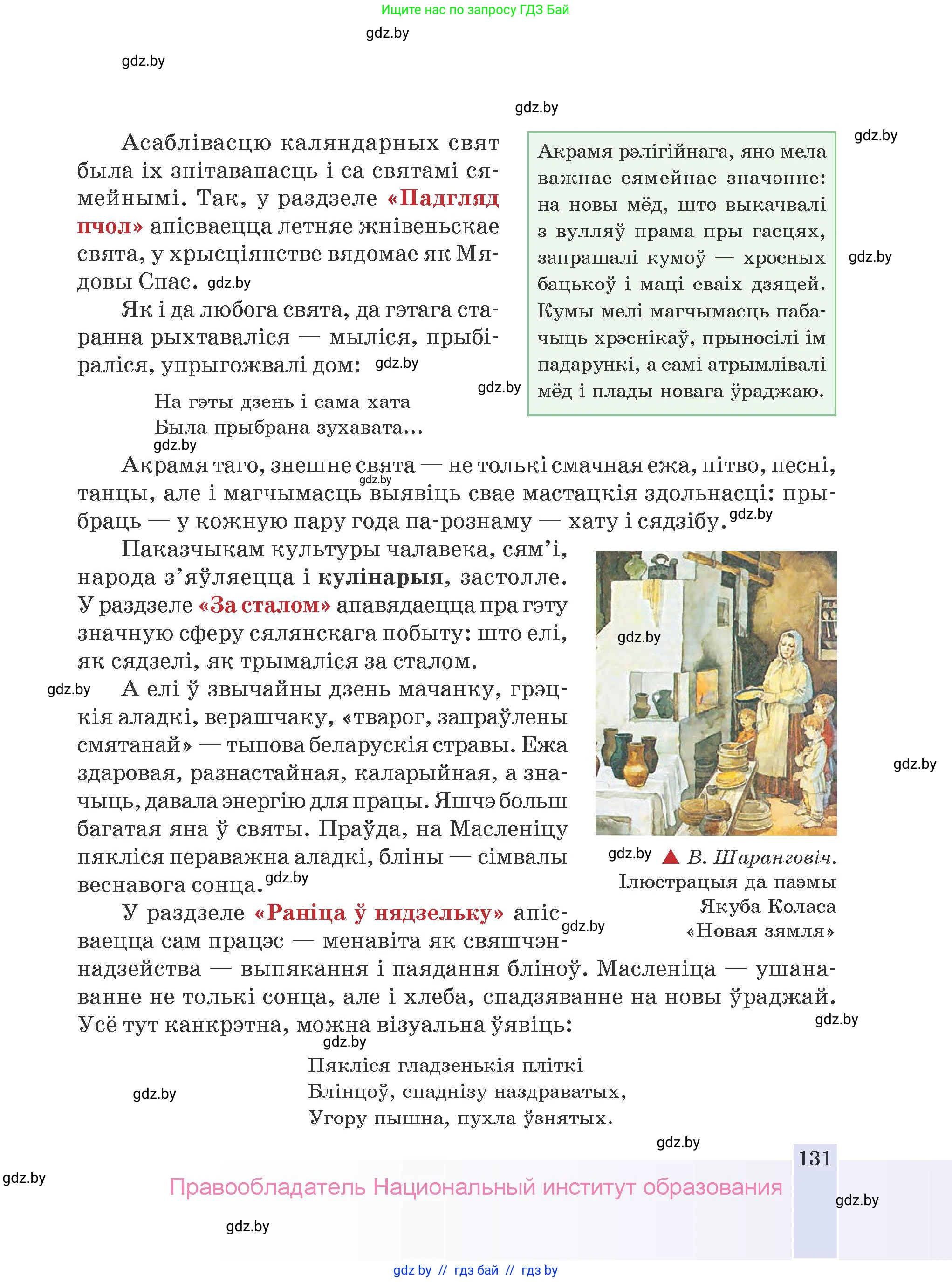 Белорусская литература (Беларуская літаратура), 9 класс Учебник, авторы: Праскаловіч Вольга Уладзіміраўна, Рагойша Вячаслаў Пятровіч, Шамякіна Таццяна Іванаўна, Кабржыцкая Т В, Жуковіч Мікалай Васільевіч, издательство Нацыянальны інстытут адукацыі, Минск, 2019, салатового цвета, страница 131