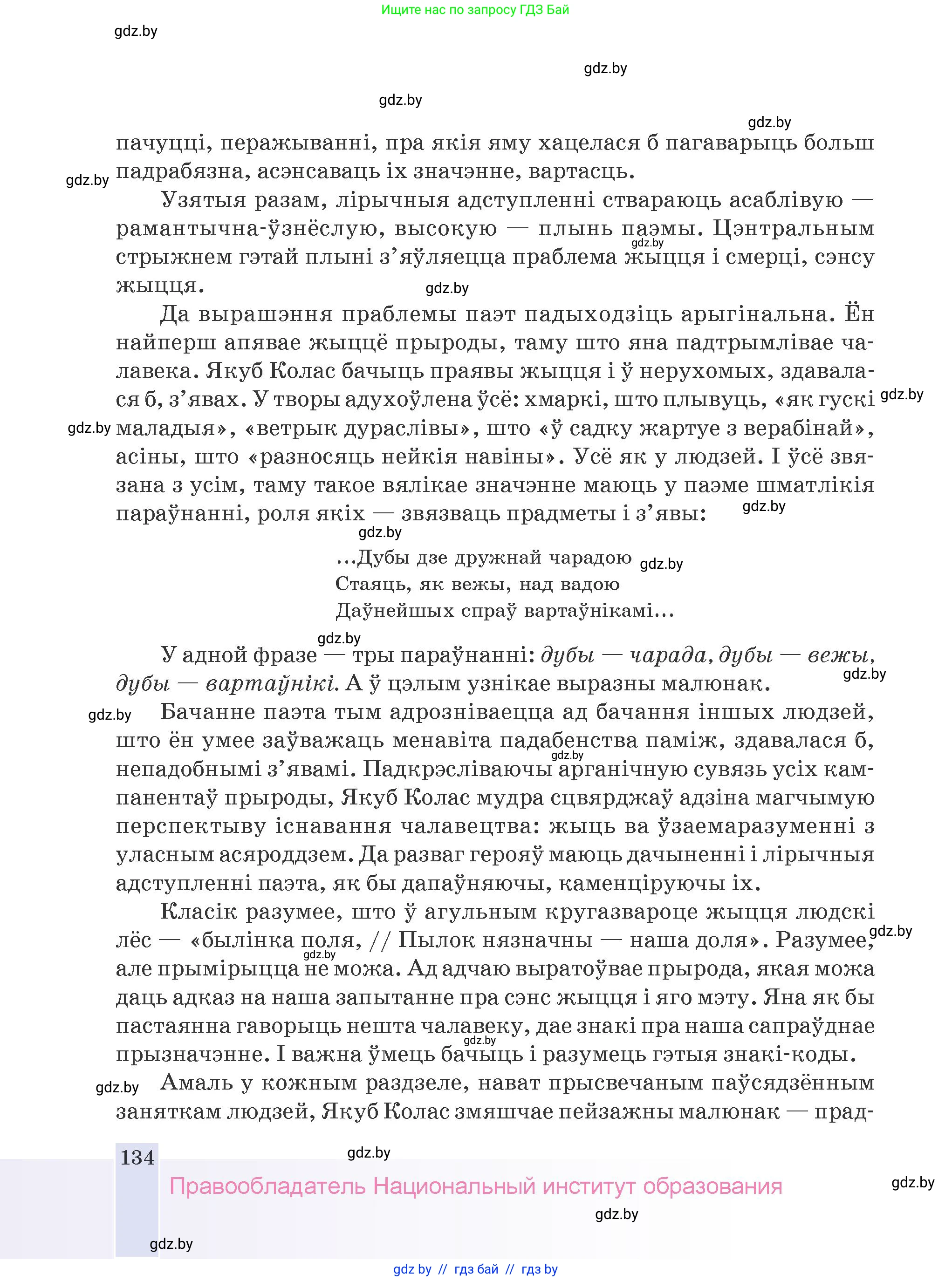 Белорусская литература (Беларуская літаратура), 9 класс Учебник, авторы: Праскаловіч Вольга Уладзіміраўна, Рагойша Вячаслаў Пятровіч, Шамякіна Таццяна Іванаўна, Кабржыцкая Т В, Жуковіч Мікалай Васільевіч, издательство Нацыянальны інстытут адукацыі, Минск, 2019, салатового цвета, страница 134
