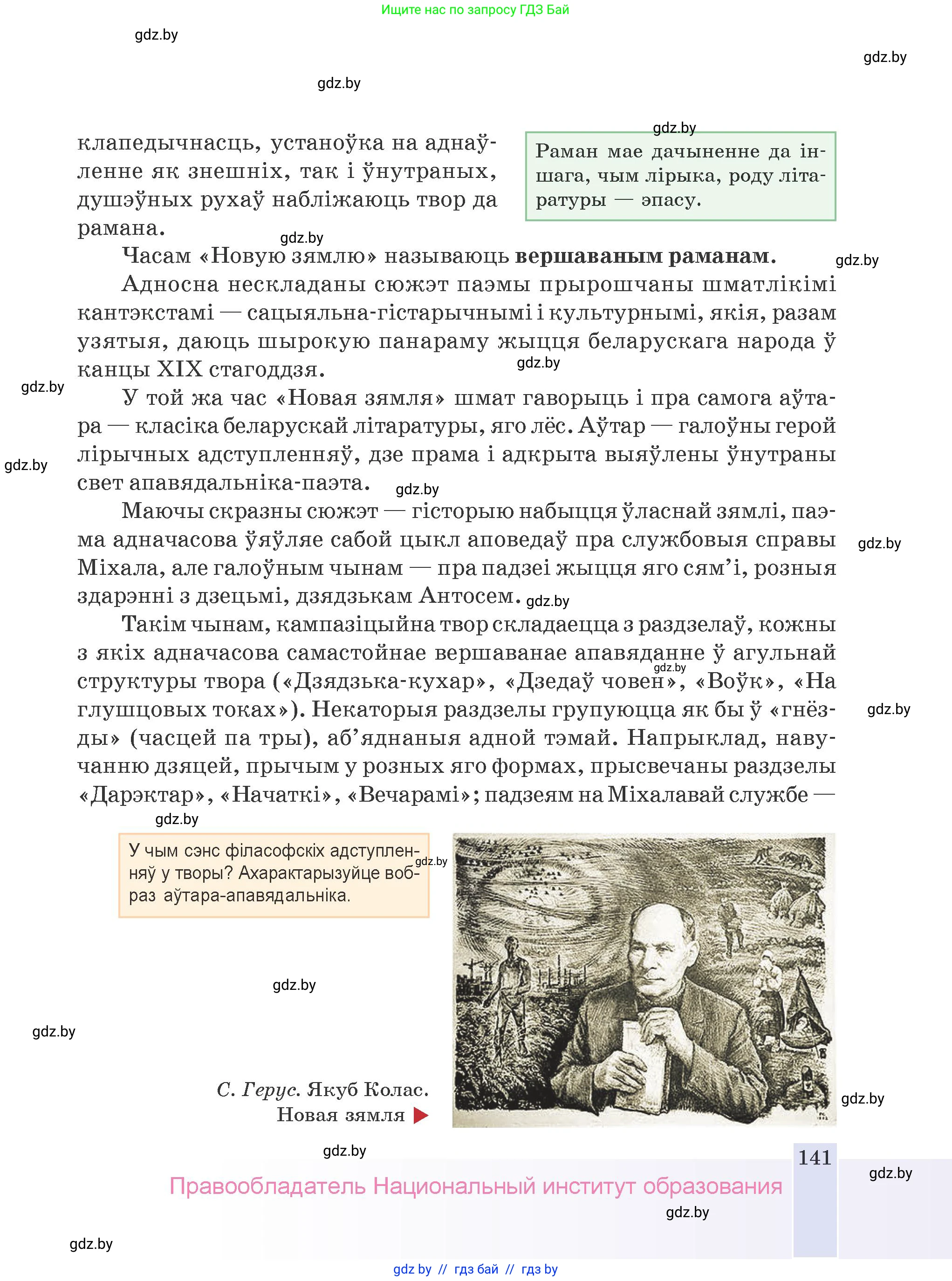 Белорусская литература (Беларуская літаратура), 9 класс Учебник, авторы: Праскаловіч Вольга Уладзіміраўна, Рагойша Вячаслаў Пятровіч, Шамякіна Таццяна Іванаўна, Кабржыцкая Т В, Жуковіч Мікалай Васільевіч, издательство Нацыянальны інстытут адукацыі, Минск, 2019, салатового цвета, страница 141