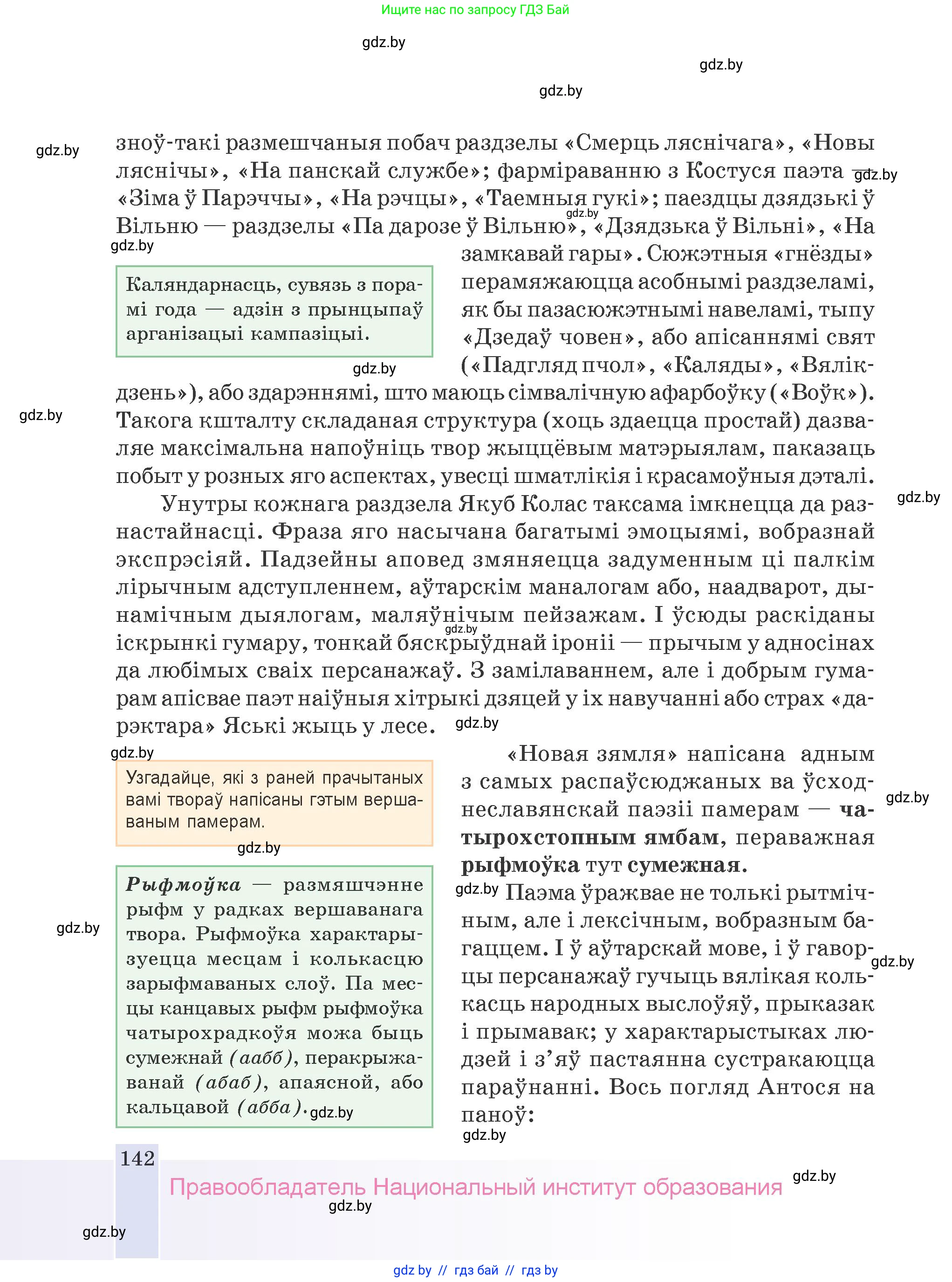 Белорусская литература (Беларуская літаратура), 9 класс Учебник, авторы: Праскаловіч Вольга Уладзіміраўна, Рагойша Вячаслаў Пятровіч, Шамякіна Таццяна Іванаўна, Кабржыцкая Т В, Жуковіч Мікалай Васільевіч, издательство Нацыянальны інстытут адукацыі, Минск, 2019, салатового цвета, страница 142