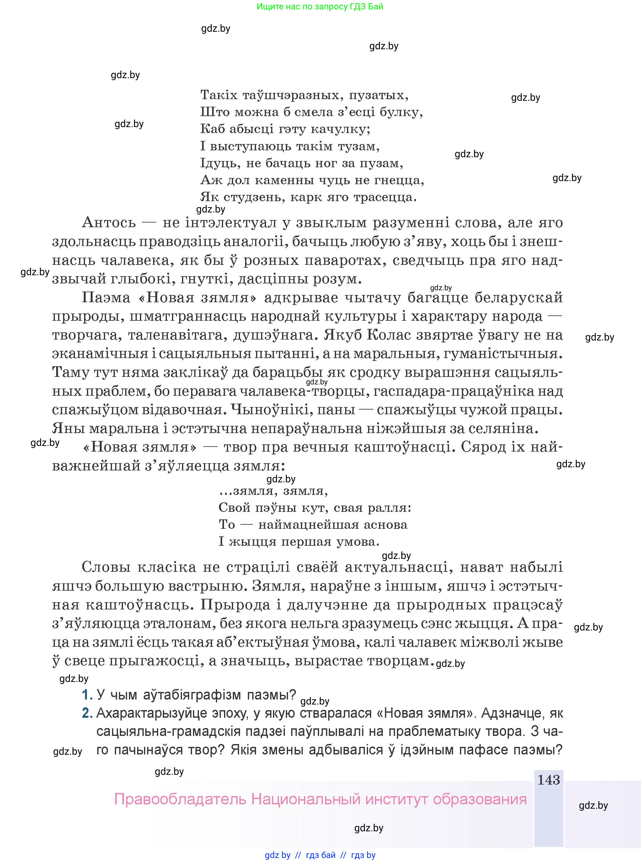 Белорусская литература (Беларуская літаратура), 9 класс Учебник, авторы: Праскаловіч Вольга Уладзіміраўна, Рагойша Вячаслаў Пятровіч, Шамякіна Таццяна Іванаўна, Кабржыцкая Т В, Жуковіч Мікалай Васільевіч, издательство Нацыянальны інстытут адукацыі, Минск, 2019, салатового цвета, страница 143