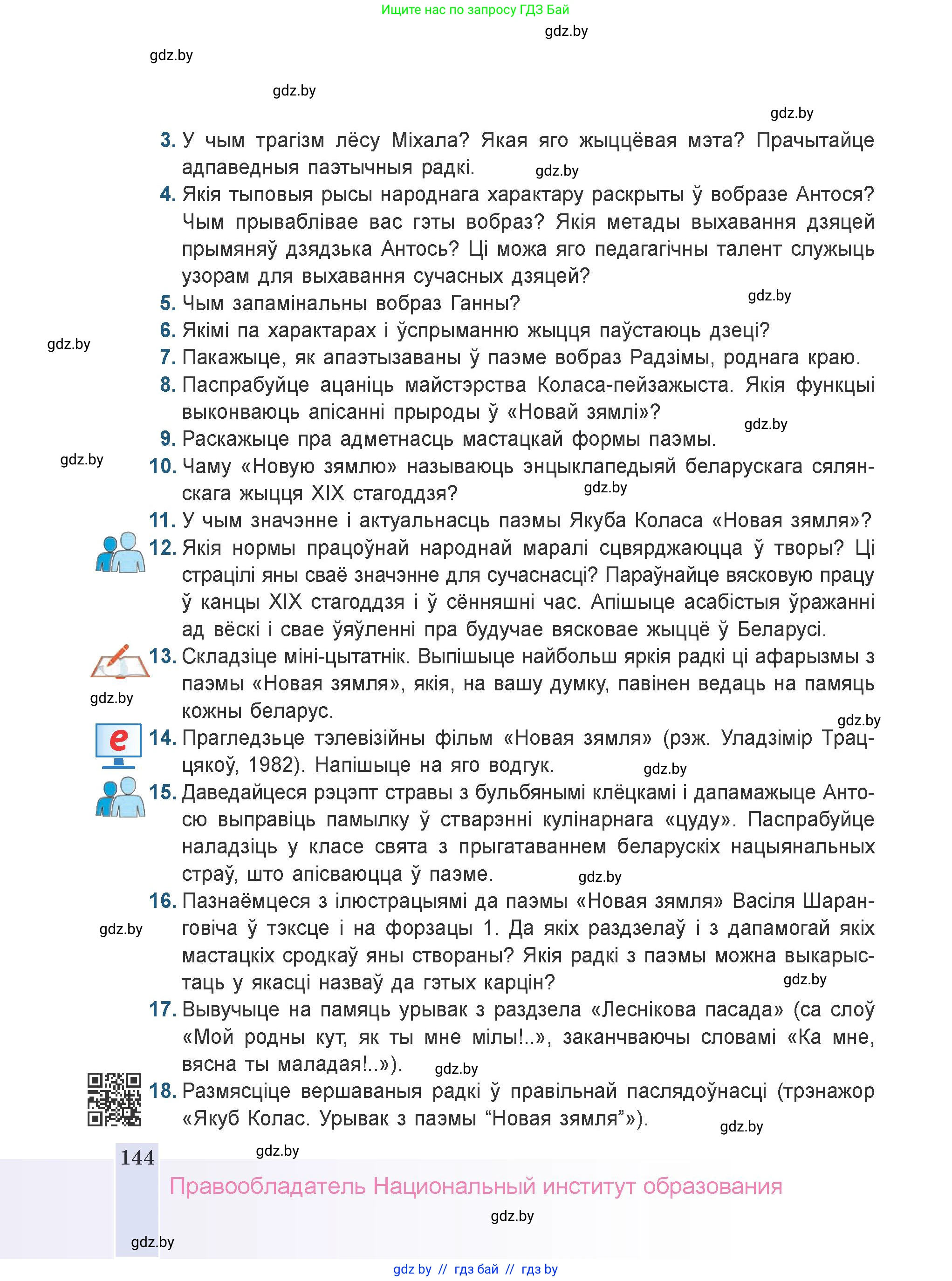 Белорусская литература (Беларуская літаратура), 9 класс Учебник, авторы: Праскаловіч Вольга Уладзіміраўна, Рагойша Вячаслаў Пятровіч, Шамякіна Таццяна Іванаўна, Кабржыцкая Т В, Жуковіч Мікалай Васільевіч, издательство Нацыянальны інстытут адукацыі, Минск, 2019, салатового цвета, страница 144