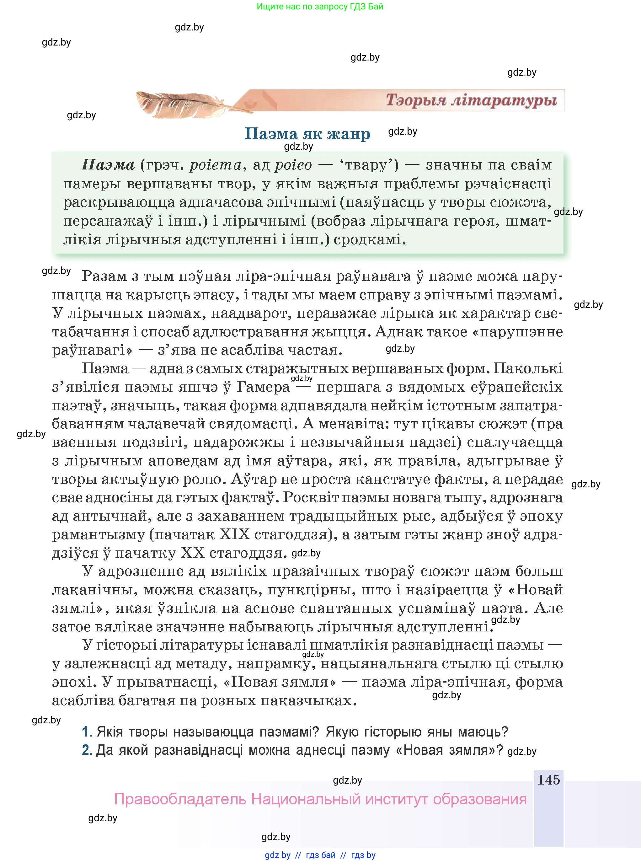 Белорусская литература (Беларуская літаратура), 9 класс Учебник, авторы: Праскаловіч Вольга Уладзіміраўна, Рагойша Вячаслаў Пятровіч, Шамякіна Таццяна Іванаўна, Кабржыцкая Т В, Жуковіч Мікалай Васільевіч, издательство Нацыянальны інстытут адукацыі, Минск, 2019, салатового цвета, страница 145