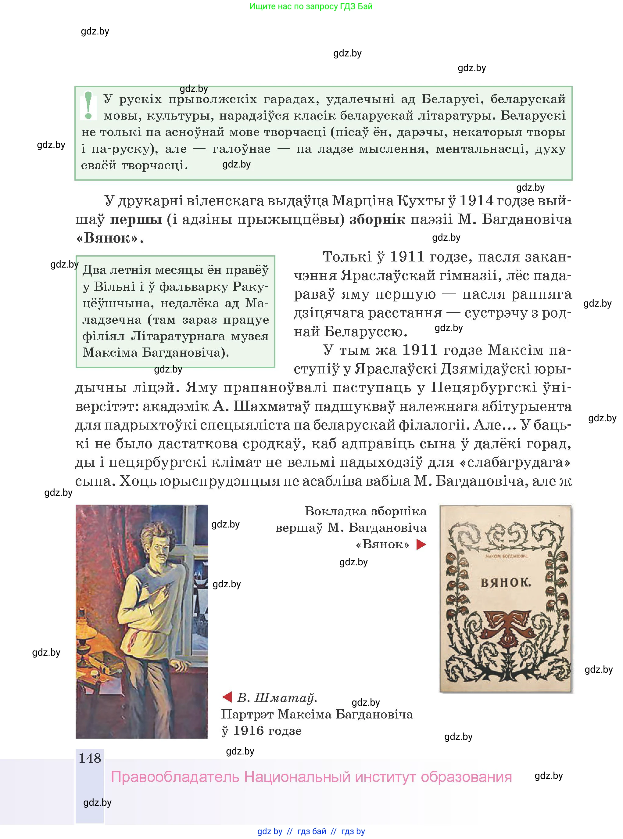 Белорусская литература (Беларуская літаратура), 9 класс Учебник, авторы: Праскаловіч Вольга Уладзіміраўна, Рагойша Вячаслаў Пятровіч, Шамякіна Таццяна Іванаўна, Кабржыцкая Т В, Жуковіч Мікалай Васільевіч, издательство Нацыянальны інстытут адукацыі, Минск, 2019, салатового цвета, страница 148