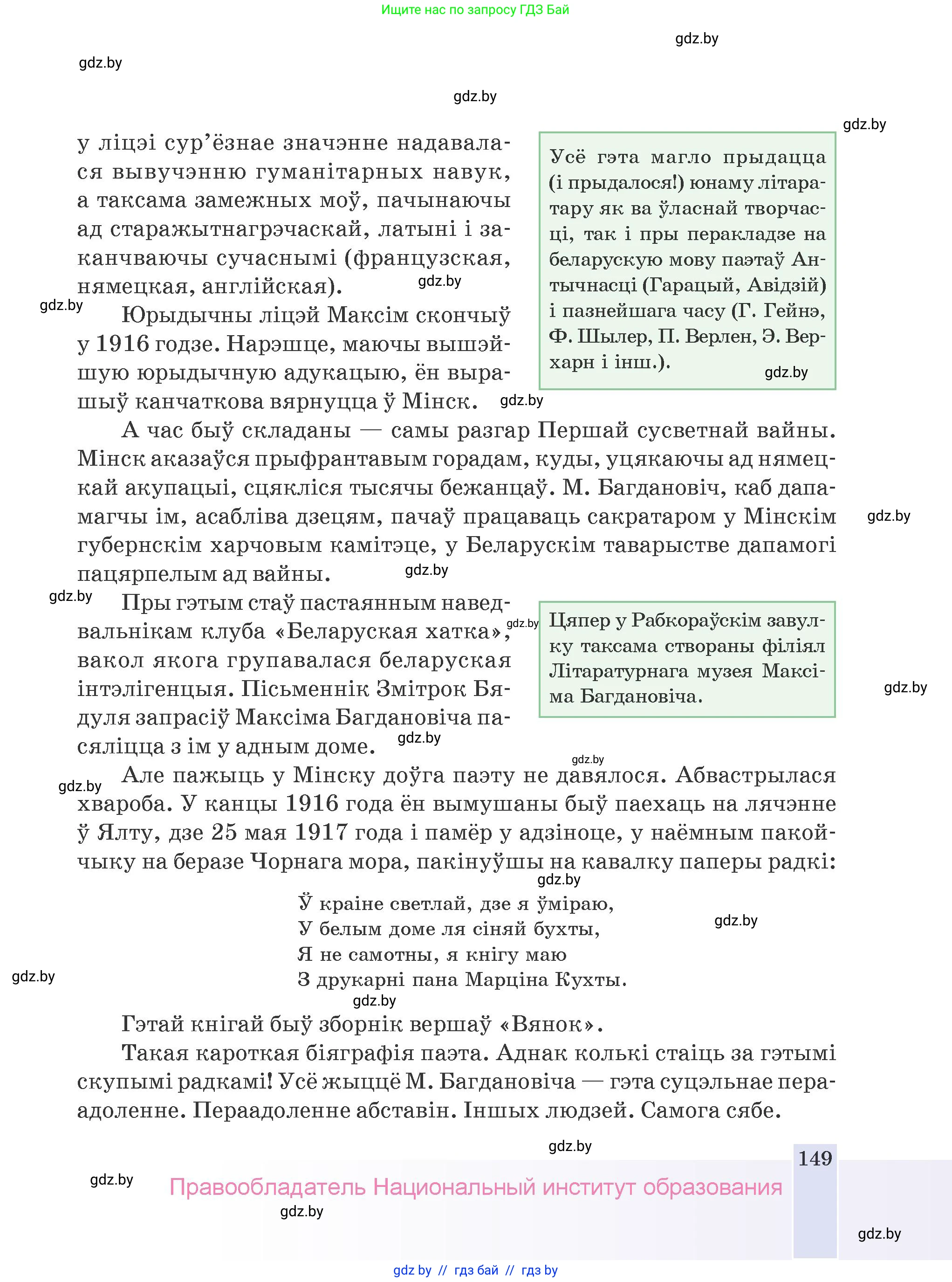 Белорусская литература (Беларуская літаратура), 9 класс Учебник, авторы: Праскаловіч Вольга Уладзіміраўна, Рагойша Вячаслаў Пятровіч, Шамякіна Таццяна Іванаўна, Кабржыцкая Т В, Жуковіч Мікалай Васільевіч, издательство Нацыянальны інстытут адукацыі, Минск, 2019, салатового цвета, страница 149