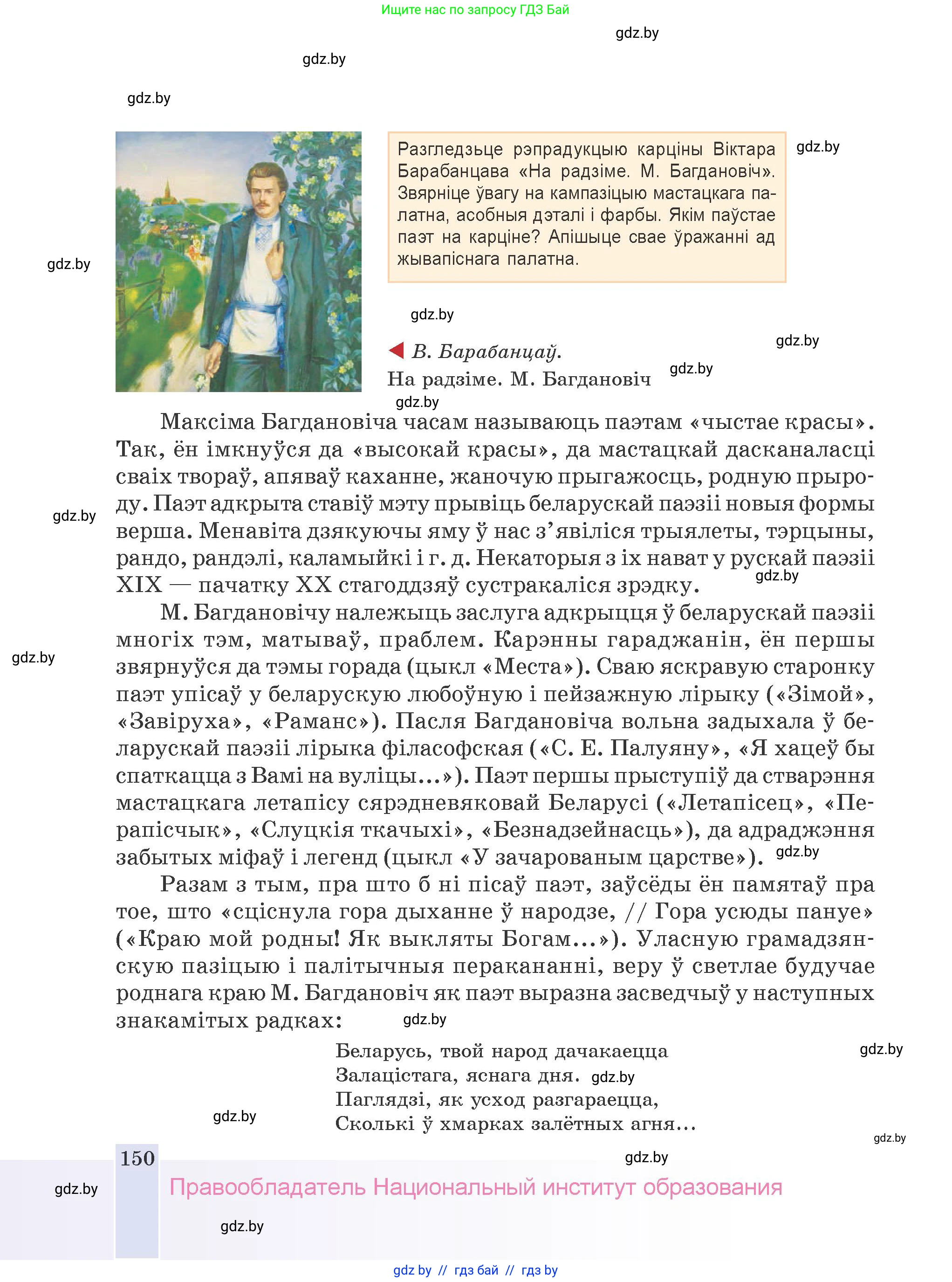 Белорусская литература (Беларуская літаратура), 9 класс Учебник, авторы: Праскаловіч Вольга Уладзіміраўна, Рагойша Вячаслаў Пятровіч, Шамякіна Таццяна Іванаўна, Кабржыцкая Т В, Жуковіч Мікалай Васільевіч, издательство Нацыянальны інстытут адукацыі, Минск, 2019, салатового цвета, страница 150