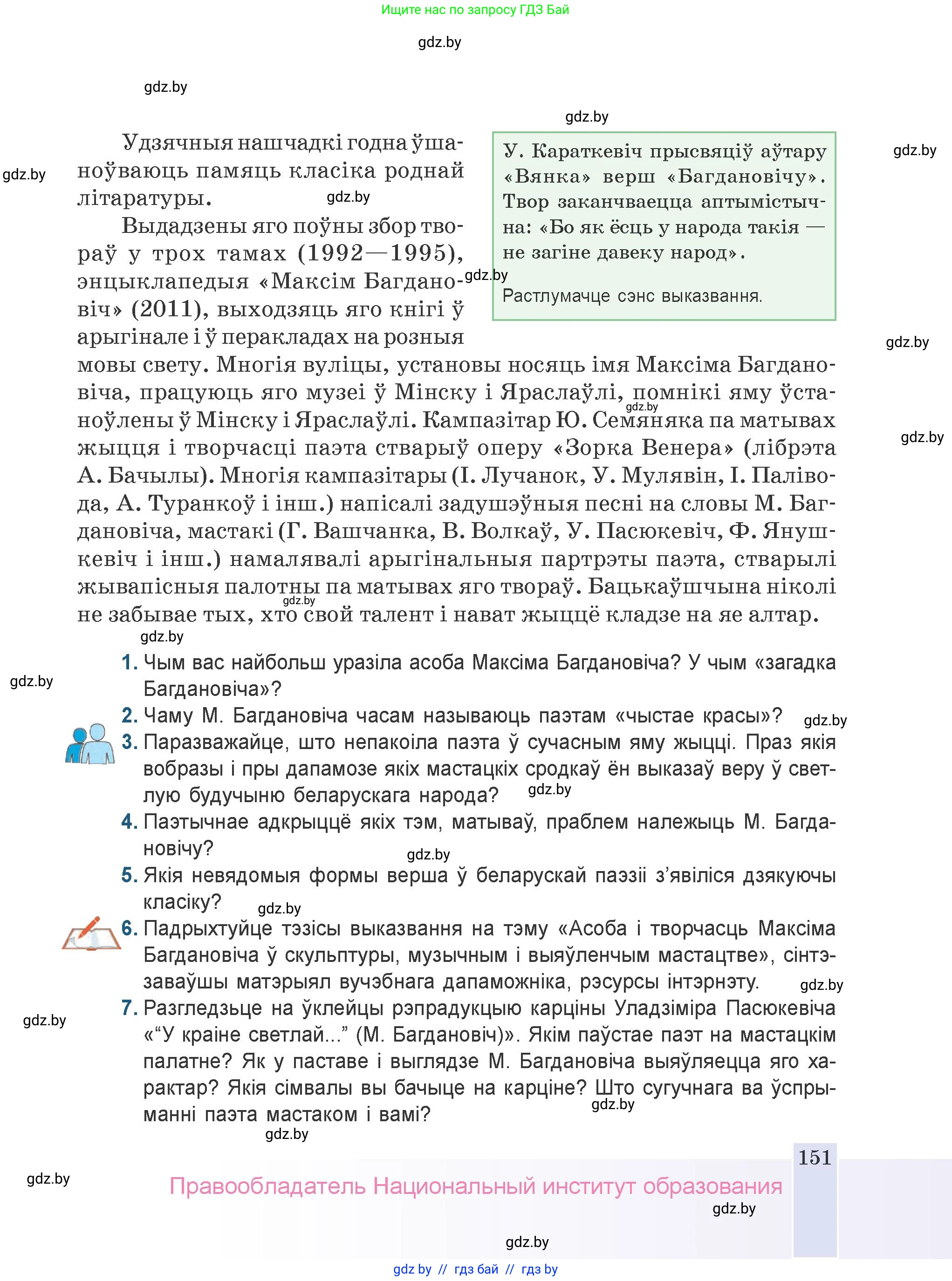Белорусская литература (Беларуская літаратура), 9 класс Учебник, авторы: Праскаловіч Вольга Уладзіміраўна, Рагойша Вячаслаў Пятровіч, Шамякіна Таццяна Іванаўна, Кабржыцкая Т В, Жуковіч Мікалай Васільевіч, издательство Нацыянальны інстытут адукацыі, Минск, 2019, салатового цвета, страница 151