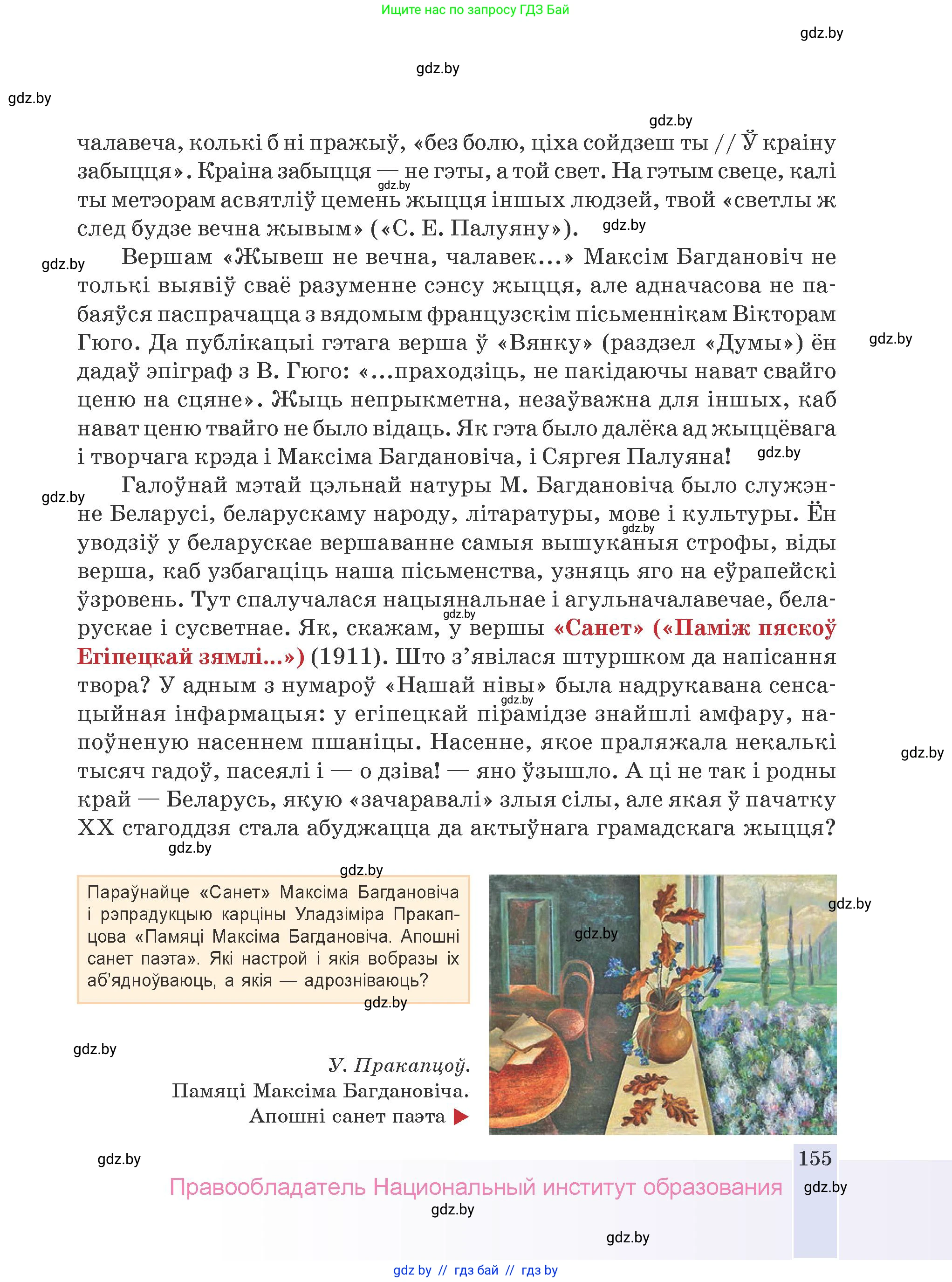 Белорусская литература (Беларуская літаратура), 9 класс Учебник, авторы: Праскаловіч Вольга Уладзіміраўна, Рагойша Вячаслаў Пятровіч, Шамякіна Таццяна Іванаўна, Кабржыцкая Т В, Жуковіч Мікалай Васільевіч, издательство Нацыянальны інстытут адукацыі, Минск, 2019, салатового цвета, страница 155