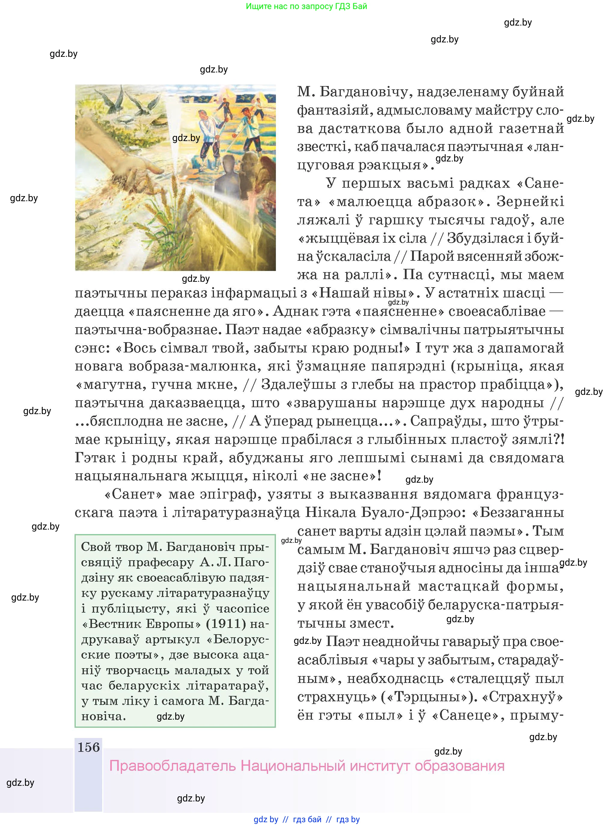 Белорусская литература (Беларуская літаратура), 9 класс Учебник, авторы: Праскаловіч Вольга Уладзіміраўна, Рагойша Вячаслаў Пятровіч, Шамякіна Таццяна Іванаўна, Кабржыцкая Т В, Жуковіч Мікалай Васільевіч, издательство Нацыянальны інстытут адукацыі, Минск, 2019, салатового цвета, страница 156