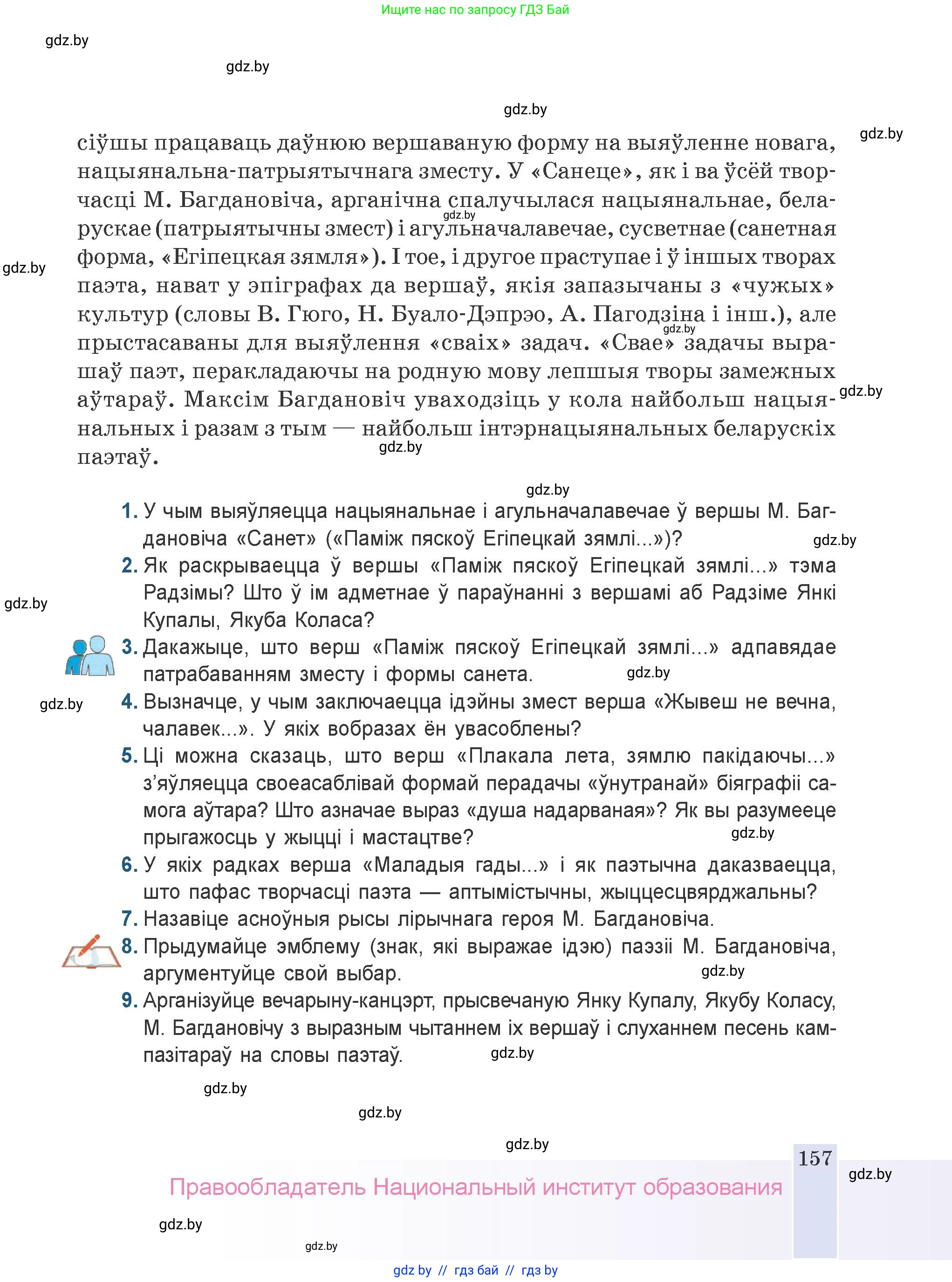 Белорусская литература (Беларуская літаратура), 9 класс Учебник, авторы: Праскаловіч Вольга Уладзіміраўна, Рагойша Вячаслаў Пятровіч, Шамякіна Таццяна Іванаўна, Кабржыцкая Т В, Жуковіч Мікалай Васільевіч, издательство Нацыянальны інстытут адукацыі, Минск, 2019, салатового цвета, страница 157