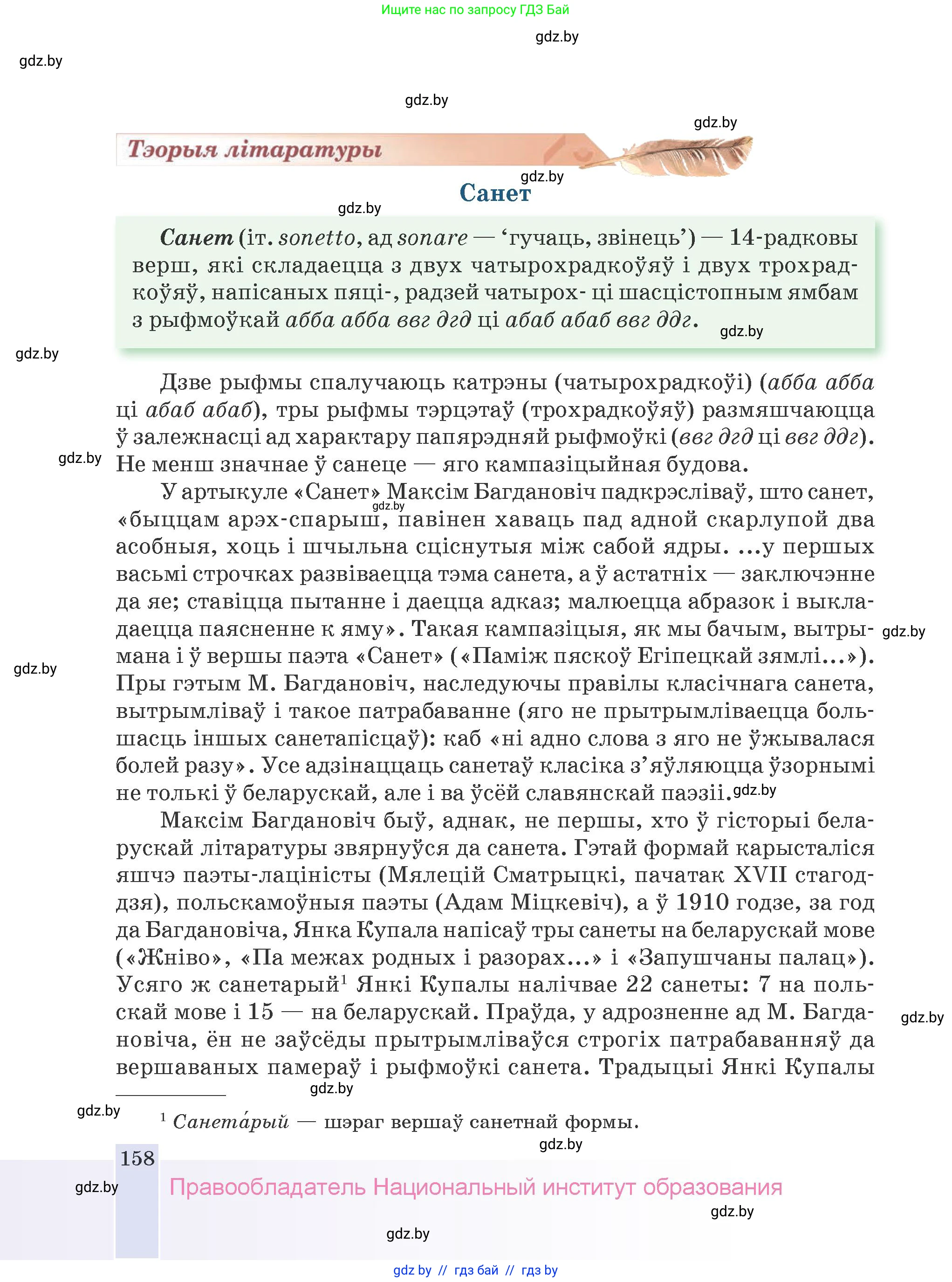 Белорусская литература (Беларуская літаратура), 9 класс Учебник, авторы: Праскаловіч Вольга Уладзіміраўна, Рагойша Вячаслаў Пятровіч, Шамякіна Таццяна Іванаўна, Кабржыцкая Т В, Жуковіч Мікалай Васільевіч, издательство Нацыянальны інстытут адукацыі, Минск, 2019, салатового цвета, страница 158