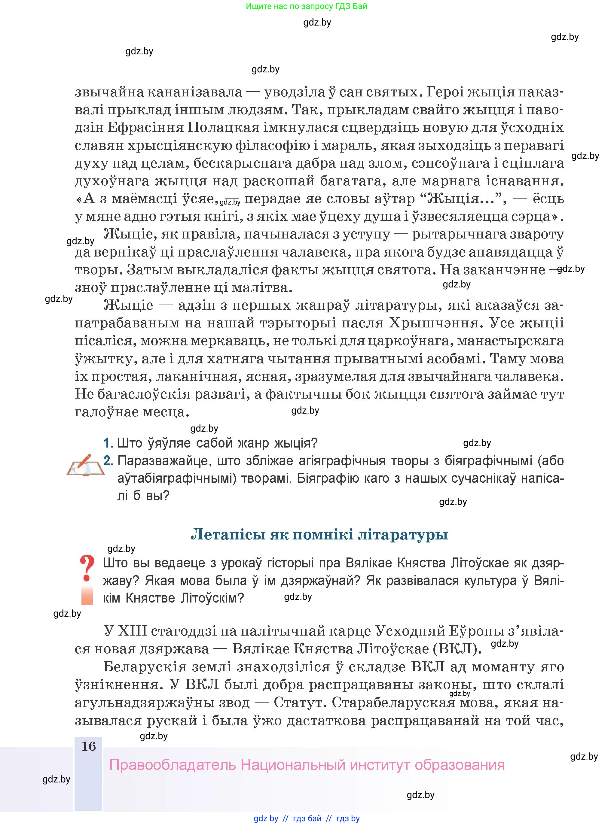 Белорусская литература (Беларуская літаратура), 9 класс Учебник, авторы: Праскаловіч Вольга Уладзіміраўна, Рагойша Вячаслаў Пятровіч, Шамякіна Таццяна Іванаўна, Кабржыцкая Т В, Жуковіч Мікалай Васільевіч, издательство Нацыянальны інстытут адукацыі, Минск, 2019, салатового цвета, страница 16