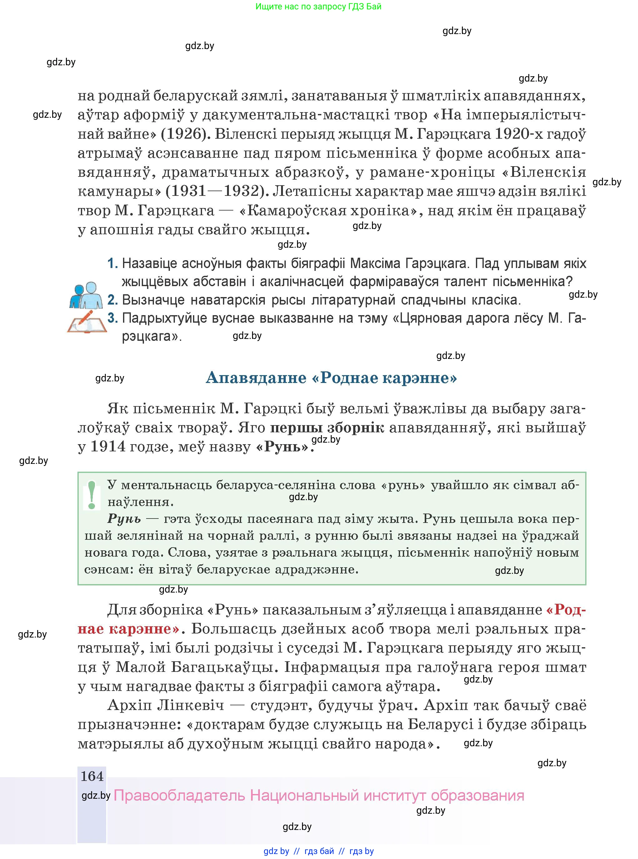 Белорусская литература (Беларуская літаратура), 9 класс Учебник, авторы: Праскаловіч Вольга Уладзіміраўна, Рагойша Вячаслаў Пятровіч, Шамякіна Таццяна Іванаўна, Кабржыцкая Т В, Жуковіч Мікалай Васільевіч, издательство Нацыянальны інстытут адукацыі, Минск, 2019, салатового цвета, страница 164