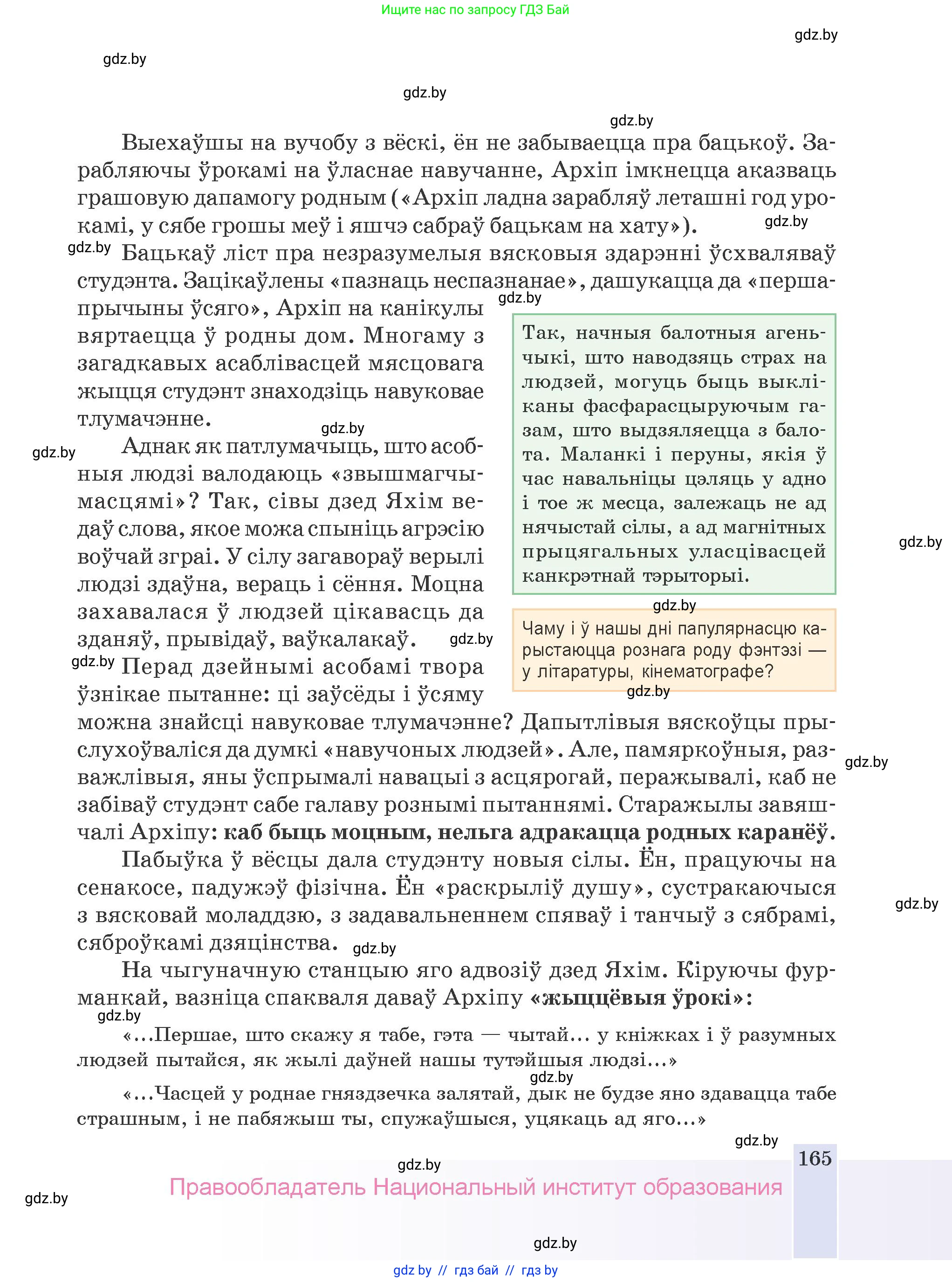 Белорусская литература (Беларуская літаратура), 9 класс Учебник, авторы: Праскаловіч Вольга Уладзіміраўна, Рагойша Вячаслаў Пятровіч, Шамякіна Таццяна Іванаўна, Кабржыцкая Т В, Жуковіч Мікалай Васільевіч, издательство Нацыянальны інстытут адукацыі, Минск, 2019, салатового цвета, страница 165