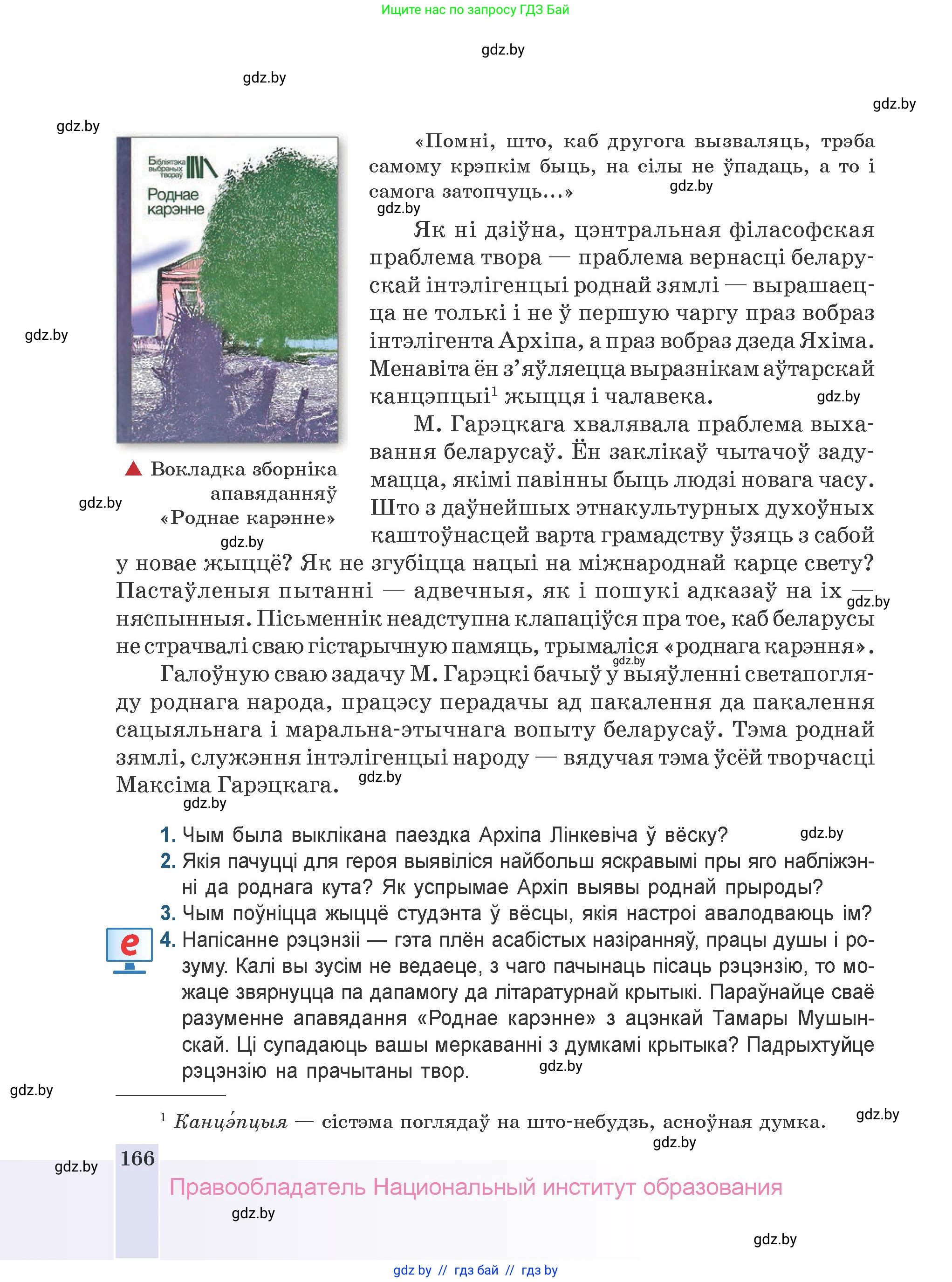 Белорусская литература (Беларуская літаратура), 9 класс Учебник, авторы: Праскаловіч Вольга Уладзіміраўна, Рагойша Вячаслаў Пятровіч, Шамякіна Таццяна Іванаўна, Кабржыцкая Т В, Жуковіч Мікалай Васільевіч, издательство Нацыянальны інстытут адукацыі, Минск, 2019, салатового цвета, страница 166