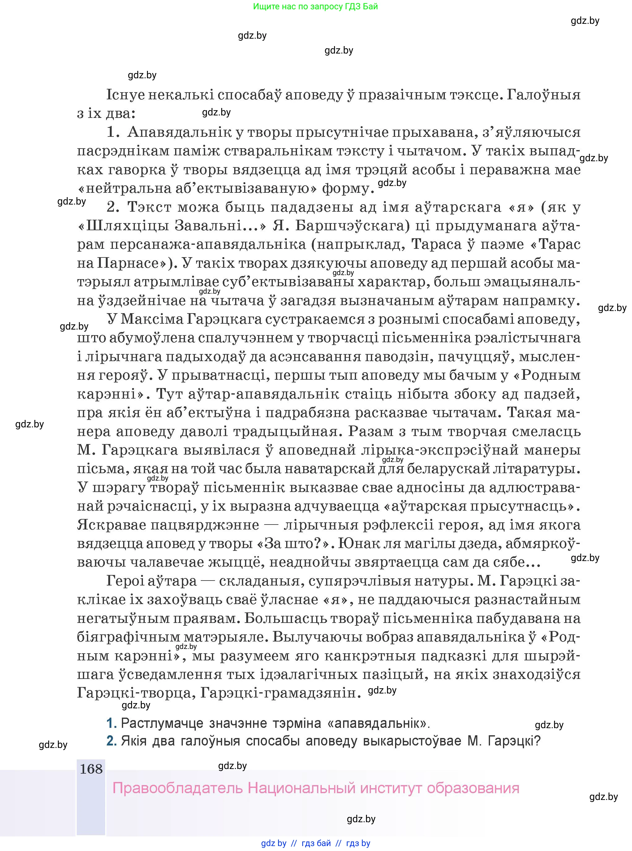 Белорусская литература (Беларуская літаратура), 9 класс Учебник, авторы: Праскаловіч Вольга Уладзіміраўна, Рагойша Вячаслаў Пятровіч, Шамякіна Таццяна Іванаўна, Кабржыцкая Т В, Жуковіч Мікалай Васільевіч, издательство Нацыянальны інстытут адукацыі, Минск, 2019, салатового цвета, страница 168