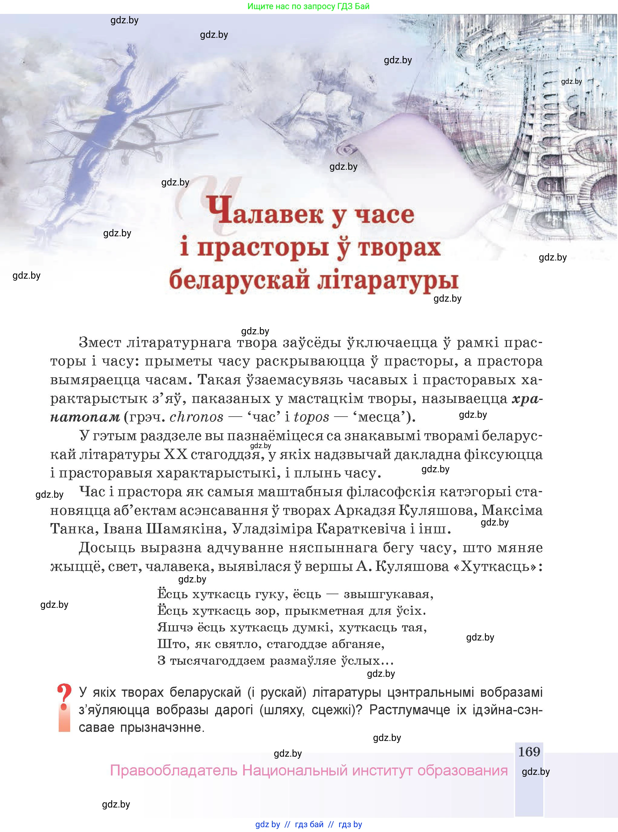 Белорусская литература (Беларуская літаратура), 9 класс Учебник, авторы: Праскаловіч Вольга Уладзіміраўна, Рагойша Вячаслаў Пятровіч, Шамякіна Таццяна Іванаўна, Кабржыцкая Т В, Жуковіч Мікалай Васільевіч, издательство Нацыянальны інстытут адукацыі, Минск, 2019, салатового цвета, страница 169