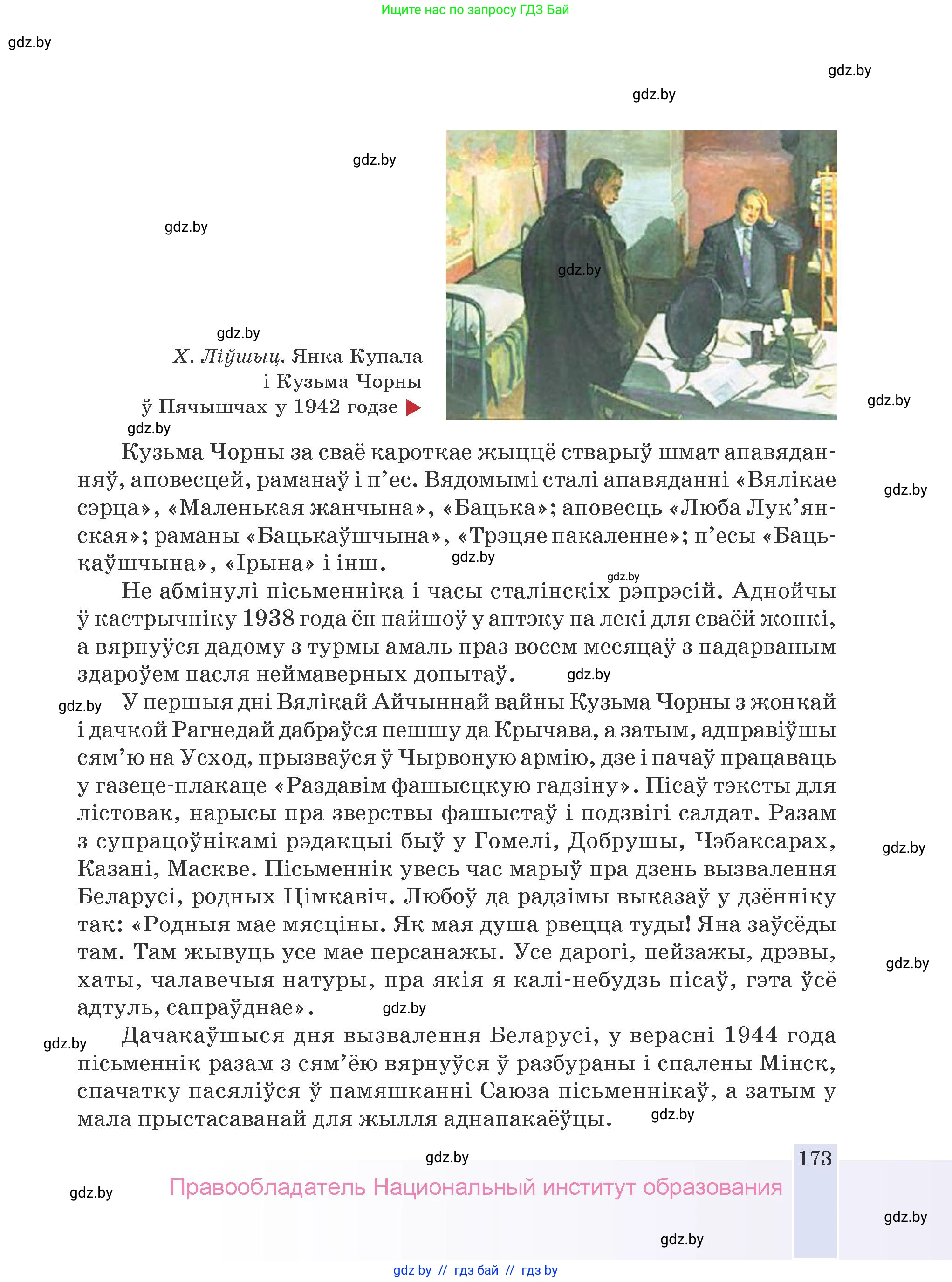 Белорусская литература (Беларуская літаратура), 9 класс Учебник, авторы: Праскаловіч Вольга Уладзіміраўна, Рагойша Вячаслаў Пятровіч, Шамякіна Таццяна Іванаўна, Кабржыцкая Т В, Жуковіч Мікалай Васільевіч, издательство Нацыянальны інстытут адукацыі, Минск, 2019, салатового цвета, страница 173