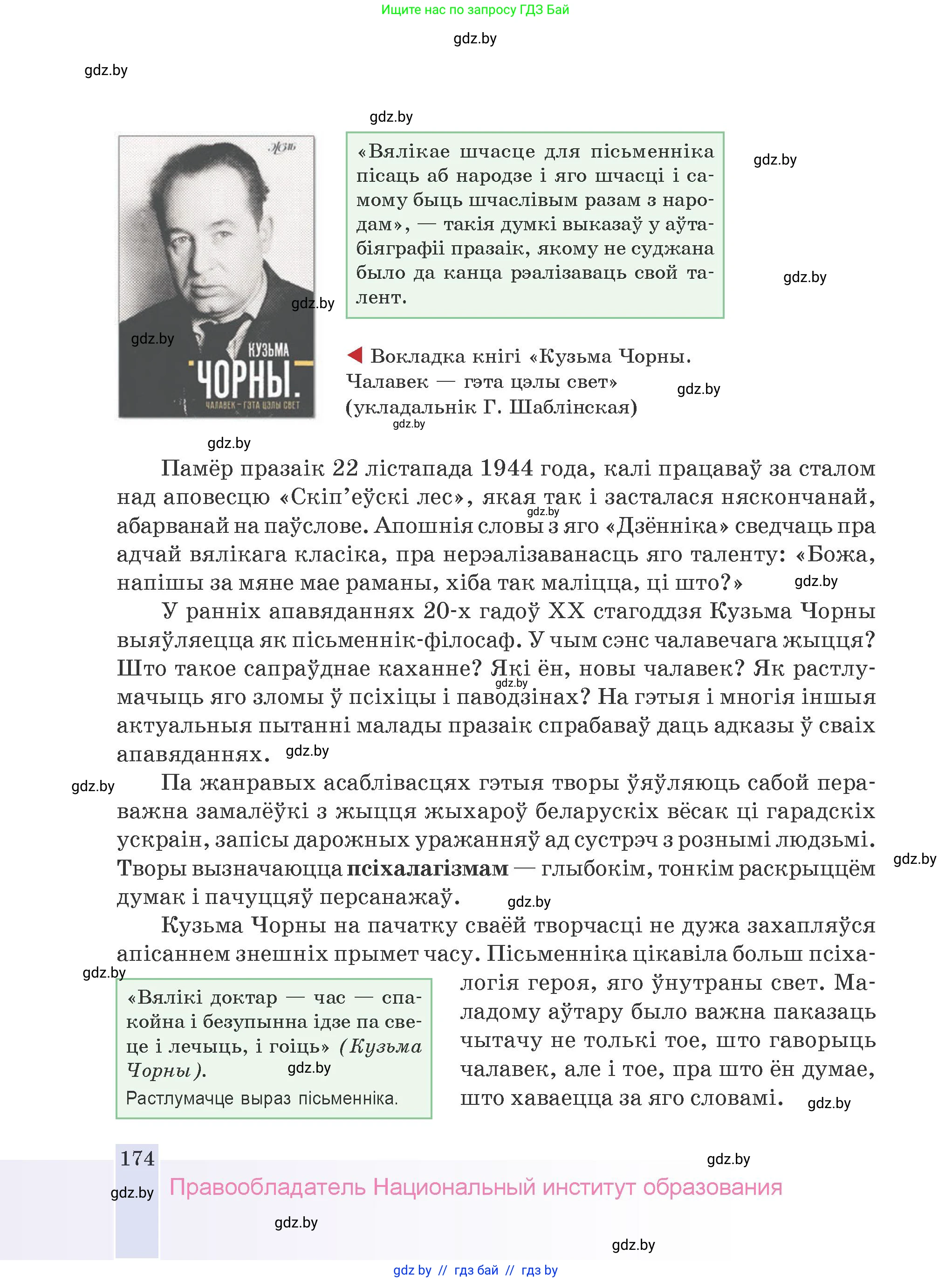 Белорусская литература (Беларуская літаратура), 9 класс Учебник, авторы: Праскаловіч Вольга Уладзіміраўна, Рагойша Вячаслаў Пятровіч, Шамякіна Таццяна Іванаўна, Кабржыцкая Т В, Жуковіч Мікалай Васільевіч, издательство Нацыянальны інстытут адукацыі, Минск, 2019, салатового цвета, страница 174