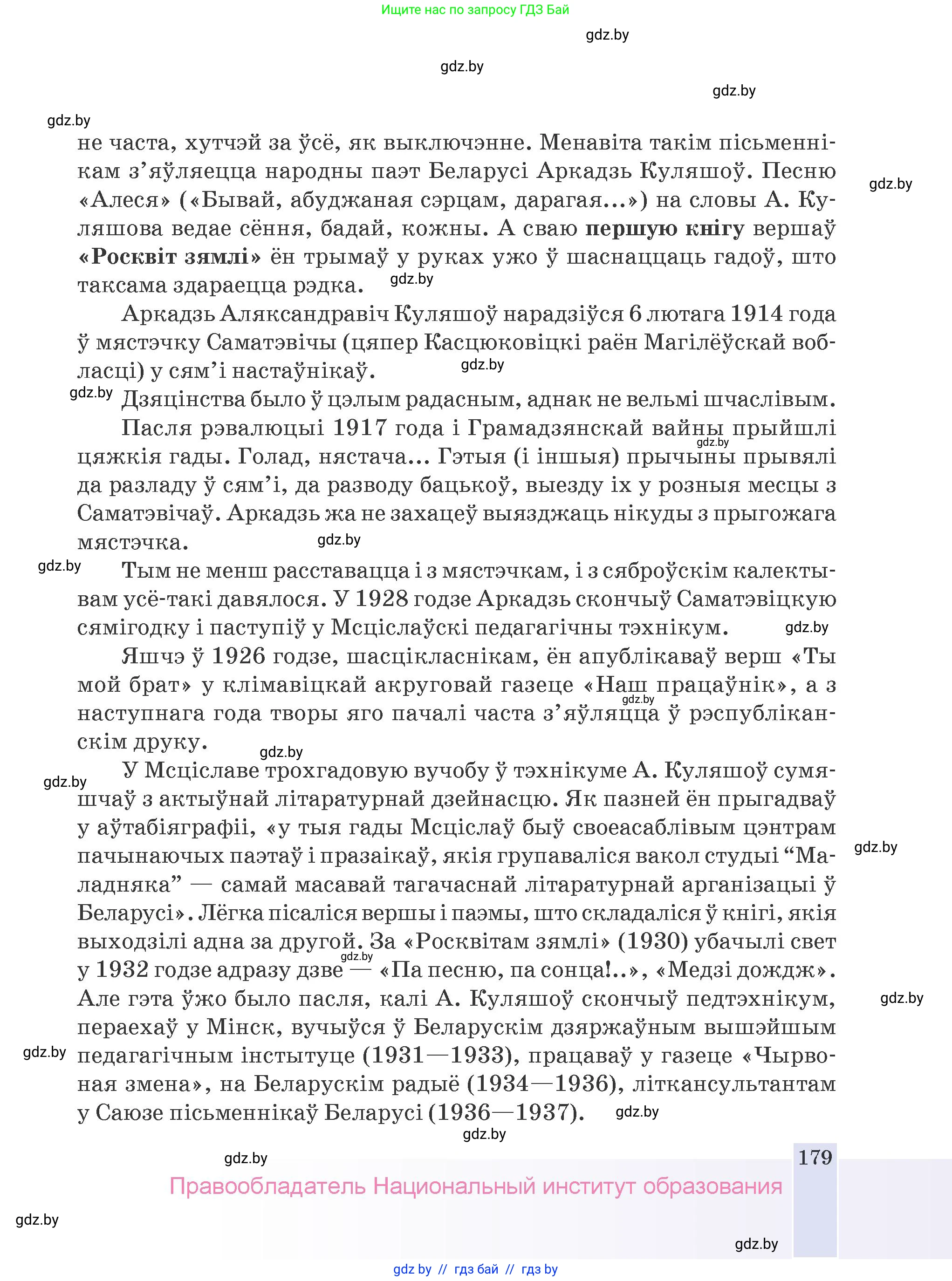 Белорусская литература (Беларуская літаратура), 9 класс Учебник, авторы: Праскаловіч Вольга Уладзіміраўна, Рагойша Вячаслаў Пятровіч, Шамякіна Таццяна Іванаўна, Кабржыцкая Т В, Жуковіч Мікалай Васільевіч, издательство Нацыянальны інстытут адукацыі, Минск, 2019, салатового цвета, страница 179