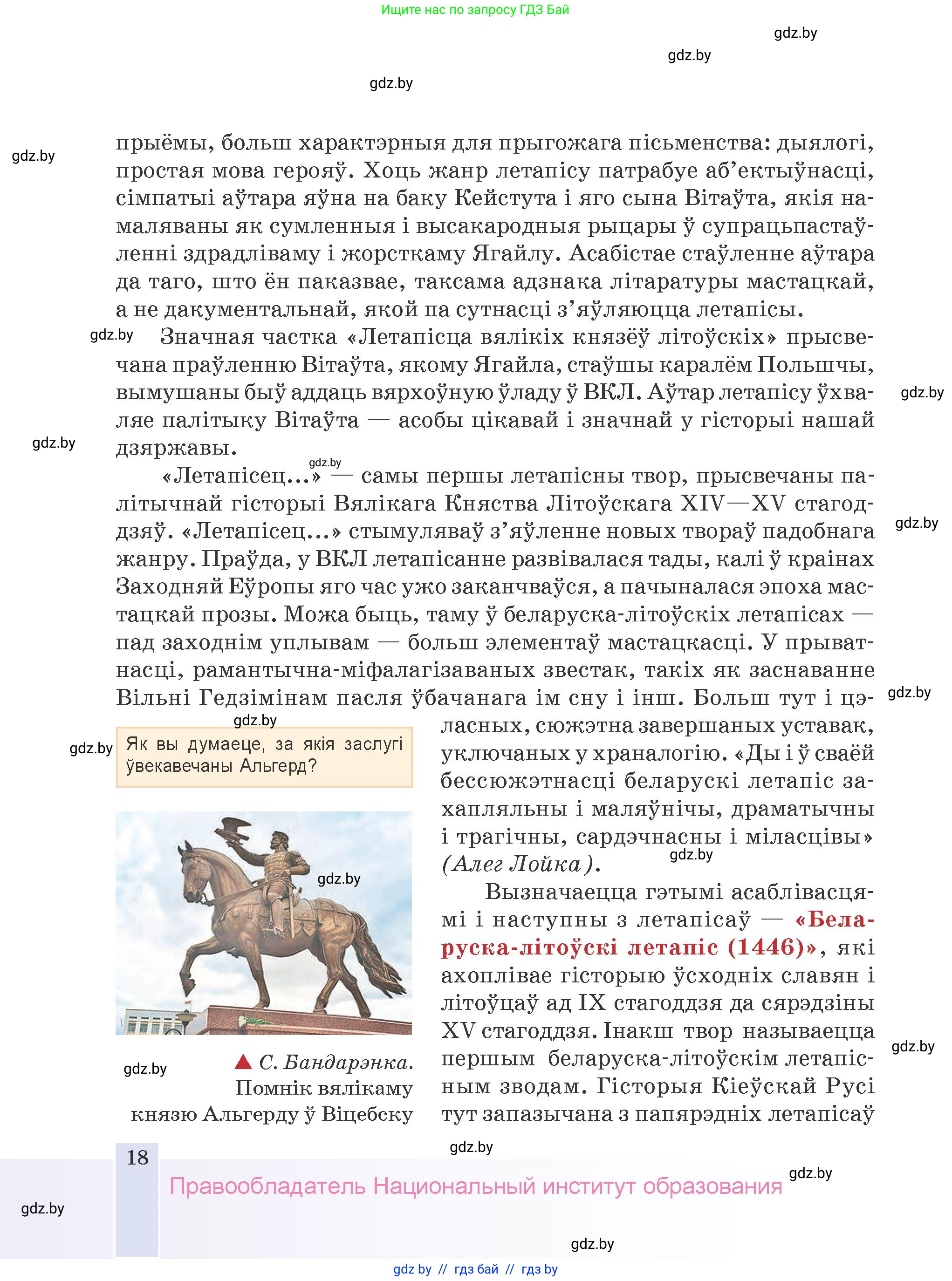 Белорусская литература (Беларуская літаратура), 9 класс Учебник, авторы: Праскаловіч Вольга Уладзіміраўна, Рагойша Вячаслаў Пятровіч, Шамякіна Таццяна Іванаўна, Кабржыцкая Т В, Жуковіч Мікалай Васільевіч, издательство Нацыянальны інстытут адукацыі, Минск, 2019, салатового цвета, страница 18