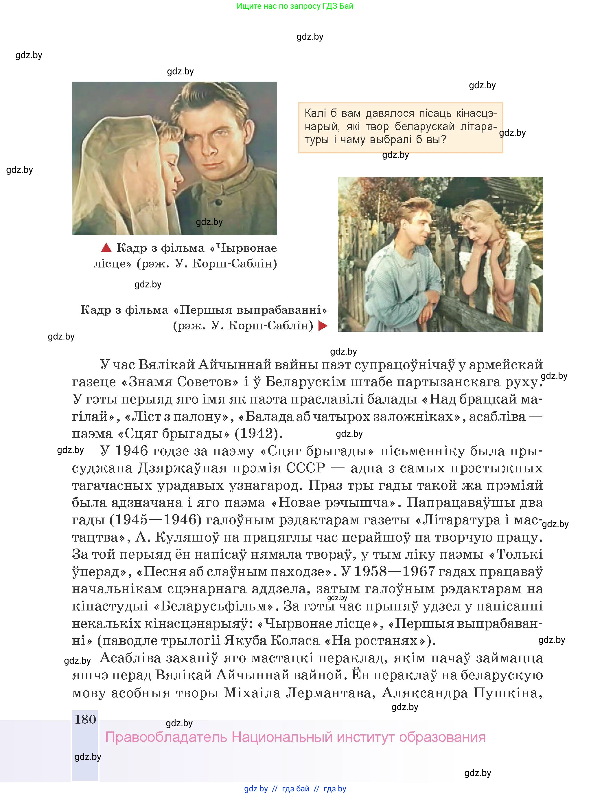 Белорусская литература (Беларуская літаратура), 9 класс Учебник, авторы: Праскаловіч Вольга Уладзіміраўна, Рагойша Вячаслаў Пятровіч, Шамякіна Таццяна Іванаўна, Кабржыцкая Т В, Жуковіч Мікалай Васільевіч, издательство Нацыянальны інстытут адукацыі, Минск, 2019, салатового цвета, страница 180