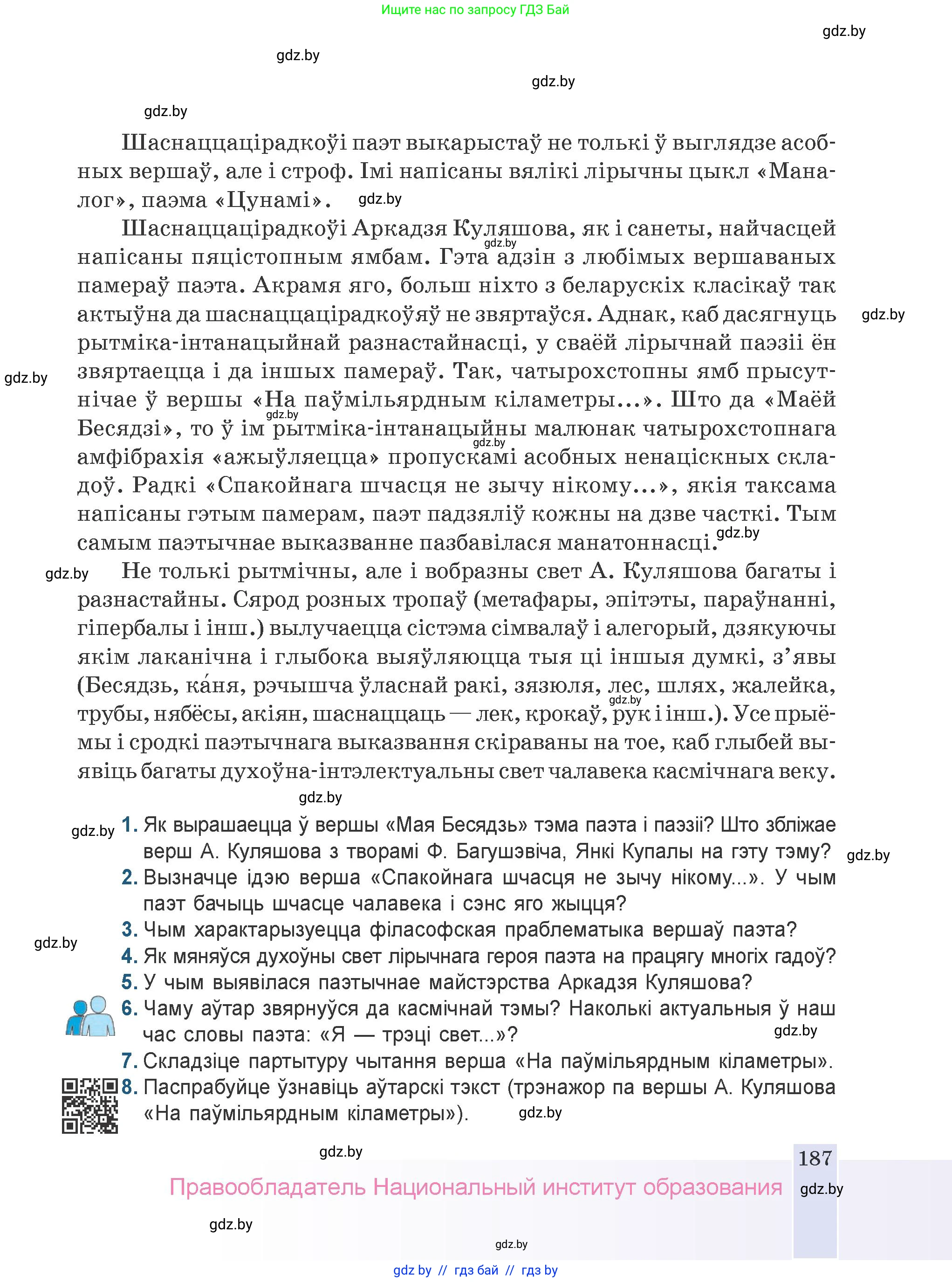 Белорусская литература (Беларуская літаратура), 9 класс Учебник, авторы: Праскаловіч Вольга Уладзіміраўна, Рагойша Вячаслаў Пятровіч, Шамякіна Таццяна Іванаўна, Кабржыцкая Т В, Жуковіч Мікалай Васільевіч, издательство Нацыянальны інстытут адукацыі, Минск, 2019, салатового цвета, страница 187