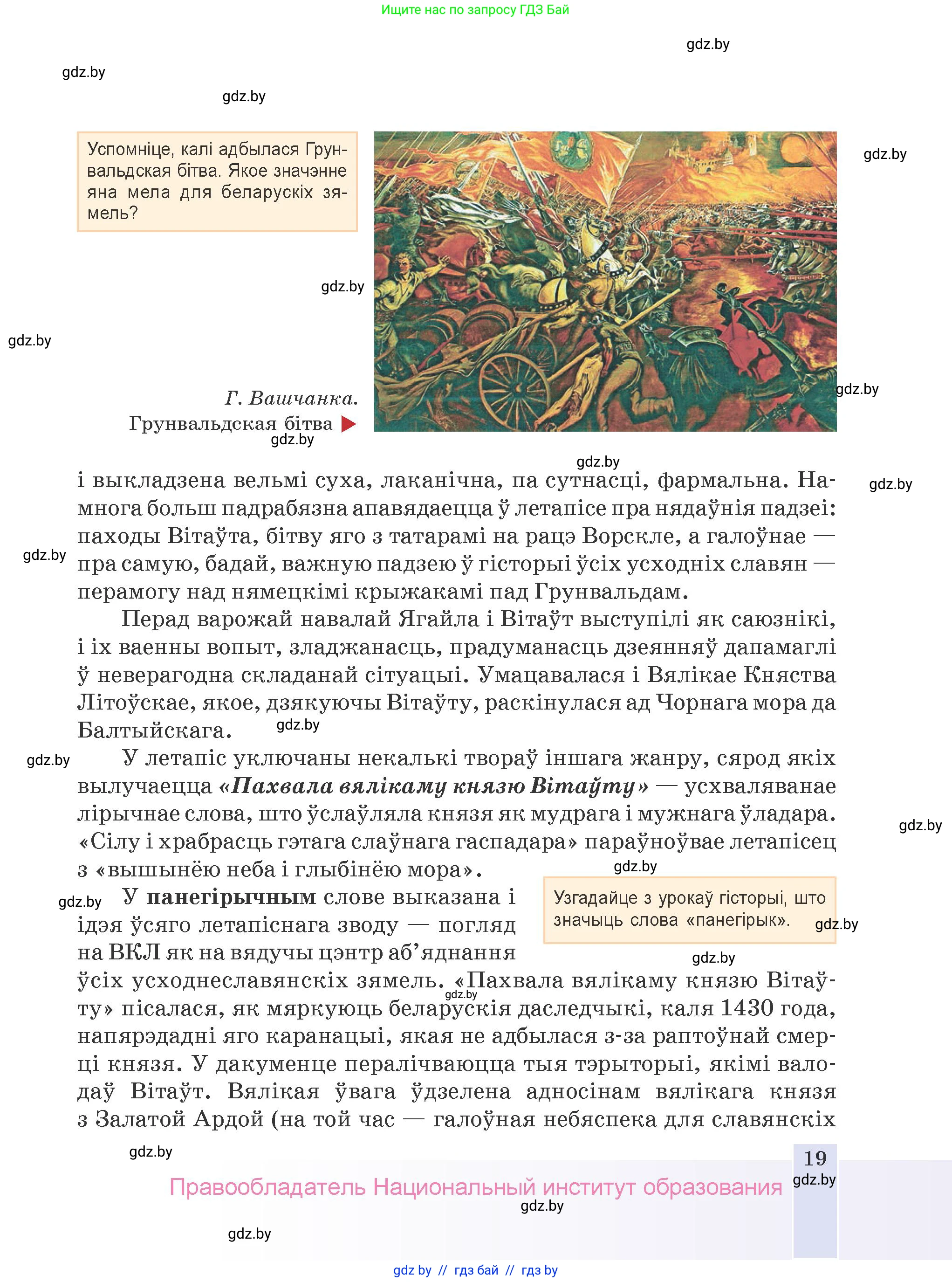 Белорусская литература (Беларуская літаратура), 9 класс Учебник, авторы: Праскаловіч Вольга Уладзіміраўна, Рагойша Вячаслаў Пятровіч, Шамякіна Таццяна Іванаўна, Кабржыцкая Т В, Жуковіч Мікалай Васільевіч, издательство Нацыянальны інстытут адукацыі, Минск, 2019, салатового цвета, страница 19