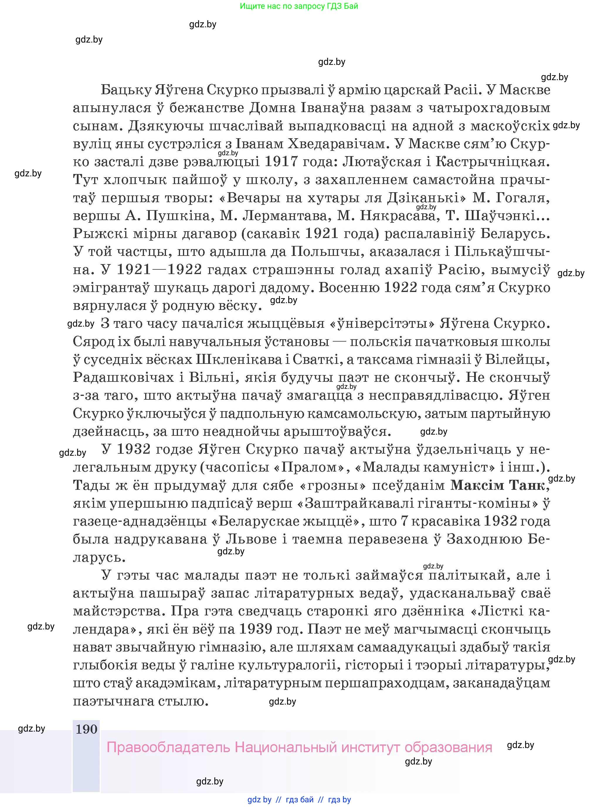 Белорусская литература (Беларуская літаратура), 9 класс Учебник, авторы: Праскаловіч Вольга Уладзіміраўна, Рагойша Вячаслаў Пятровіч, Шамякіна Таццяна Іванаўна, Кабржыцкая Т В, Жуковіч Мікалай Васільевіч, издательство Нацыянальны інстытут адукацыі, Минск, 2019, салатового цвета, страница 190