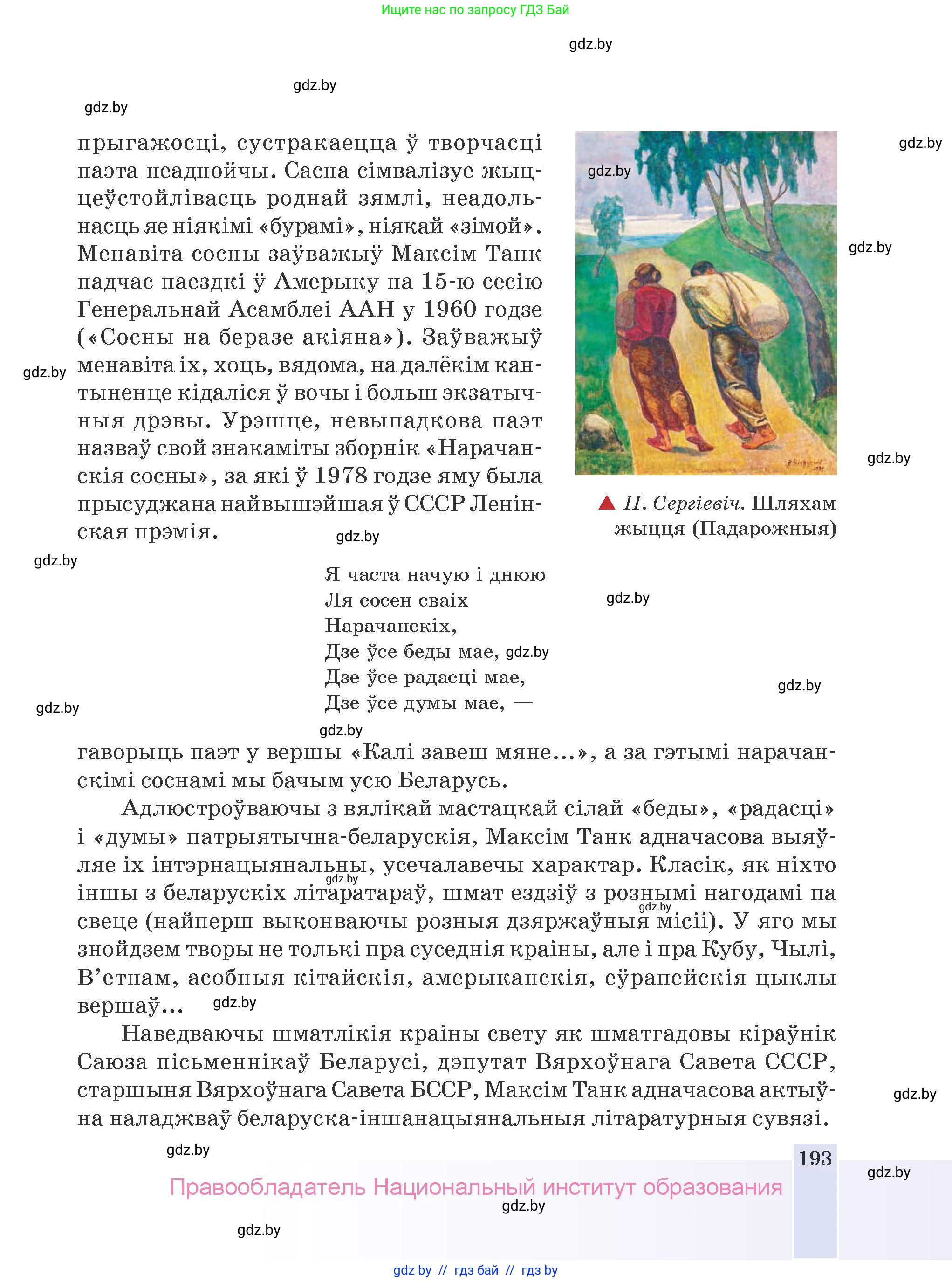 Белорусская литература (Беларуская літаратура), 9 класс Учебник, авторы: Праскаловіч Вольга Уладзіміраўна, Рагойша Вячаслаў Пятровіч, Шамякіна Таццяна Іванаўна, Кабржыцкая Т В, Жуковіч Мікалай Васільевіч, издательство Нацыянальны інстытут адукацыі, Минск, 2019, салатового цвета, страница 193