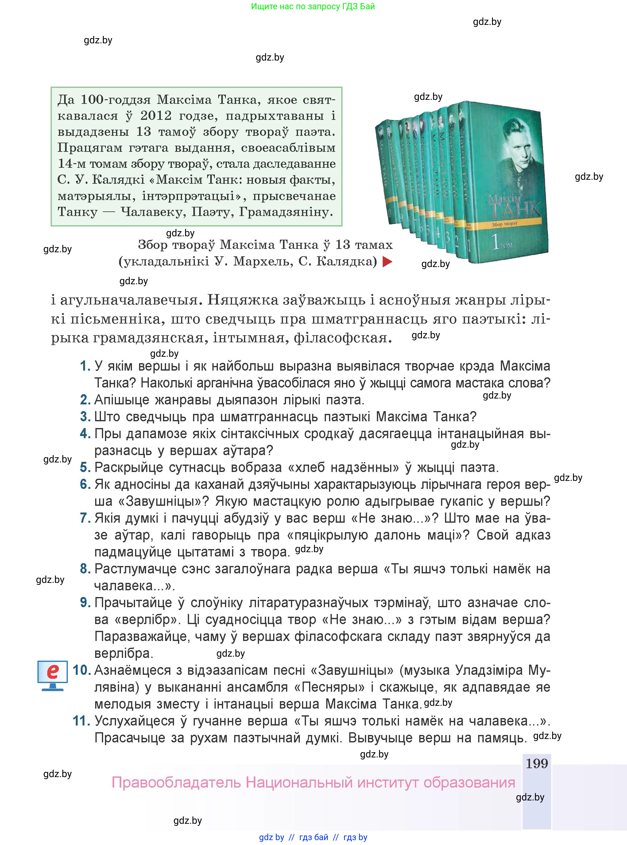 Белорусская литература (Беларуская літаратура), 9 класс Учебник, авторы: Праскаловіч Вольга Уладзіміраўна, Рагойша Вячаслаў Пятровіч, Шамякіна Таццяна Іванаўна, Кабржыцкая Т В, Жуковіч Мікалай Васільевіч, издательство Нацыянальны інстытут адукацыі, Минск, 2019, салатового цвета, страница 199