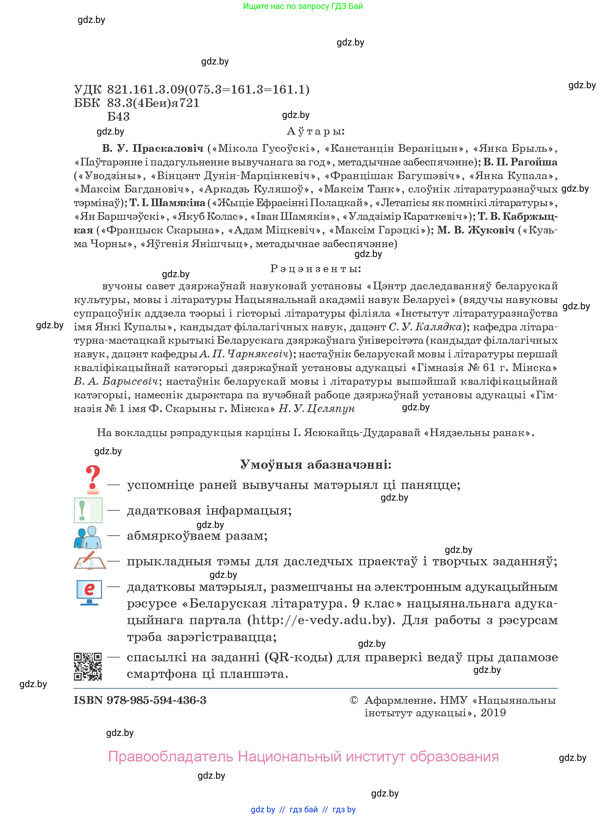Белорусская литература (Беларуская літаратура), 9 класс Учебник, авторы: Праскаловіч Вольга Уладзіміраўна, Рагойша Вячаслаў Пятровіч, Шамякіна Таццяна Іванаўна, Кабржыцкая Т В, Жуковіч Мікалай Васільевіч, издательство Нацыянальны інстытут адукацыі, Минск, 2019, салатового цвета, страница 2